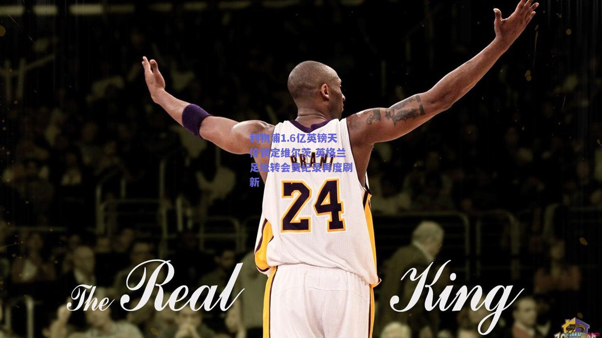 利物浦1.6亿英镑天价锁定维尔茨 英格兰足坛转会费纪录再度刷新