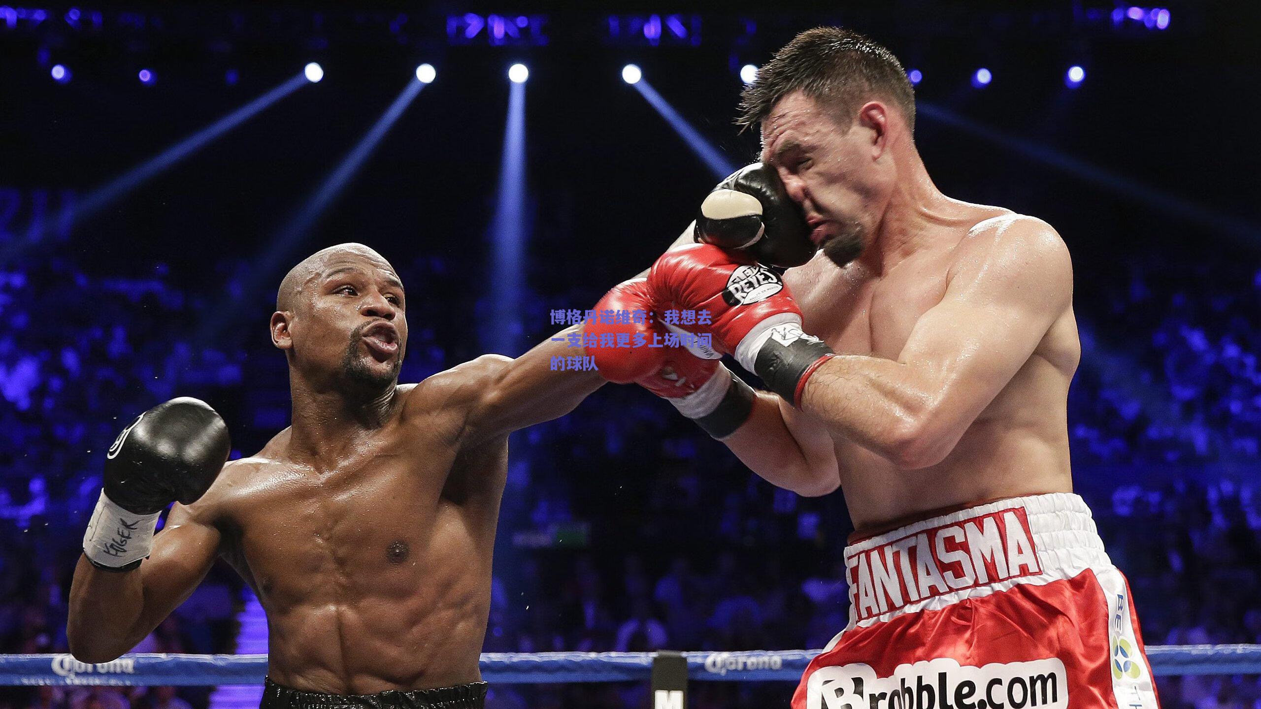 博格丹诺维奇:我想去一支给我更多上场时间的球队