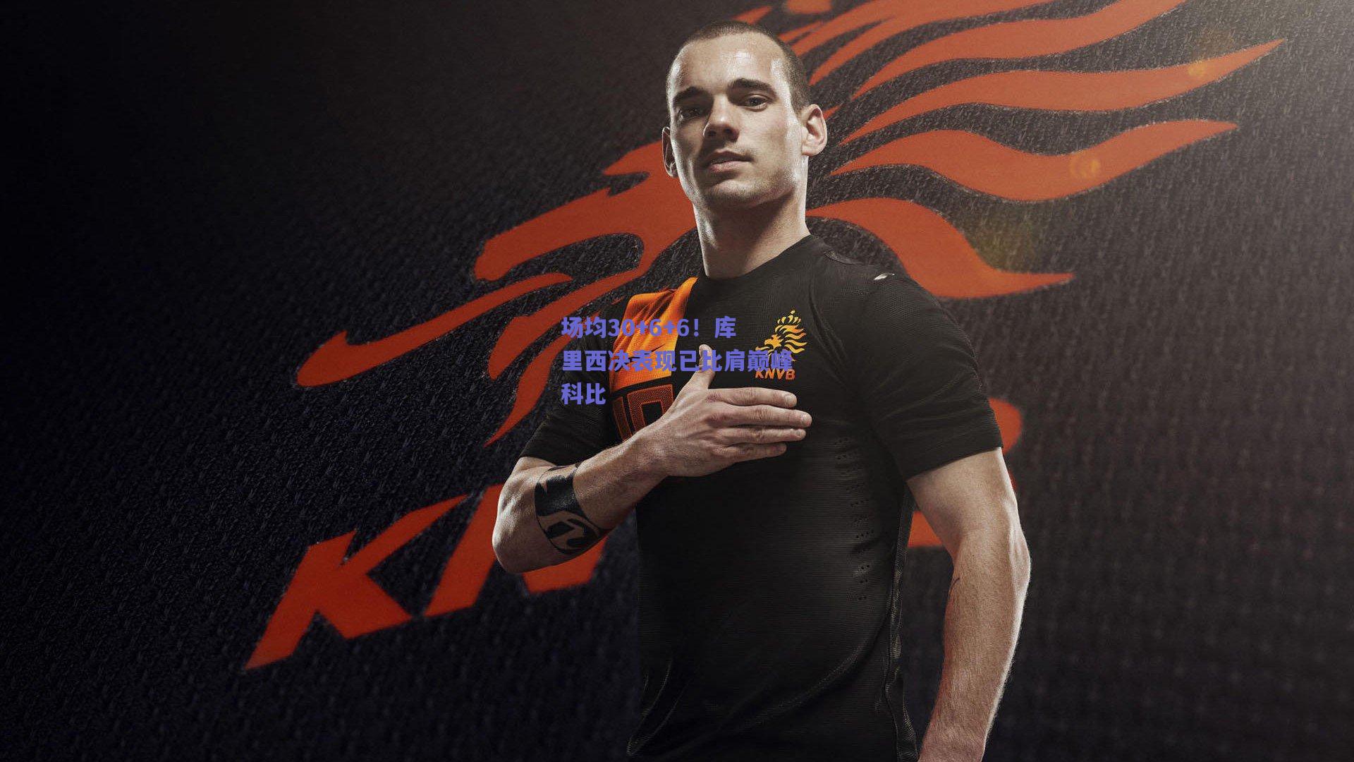 场均30+6+6!库里西决表现已比肩巅峰科比