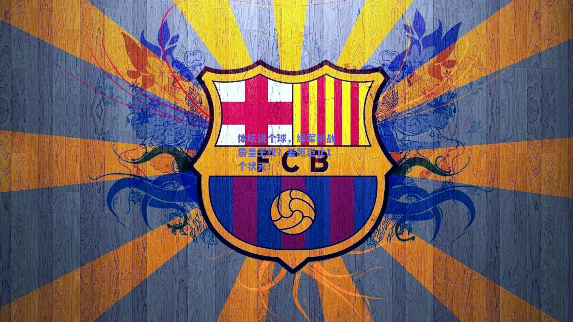 体坛说个球,绿军挑战詹皇王权?差距岂止1个状元!