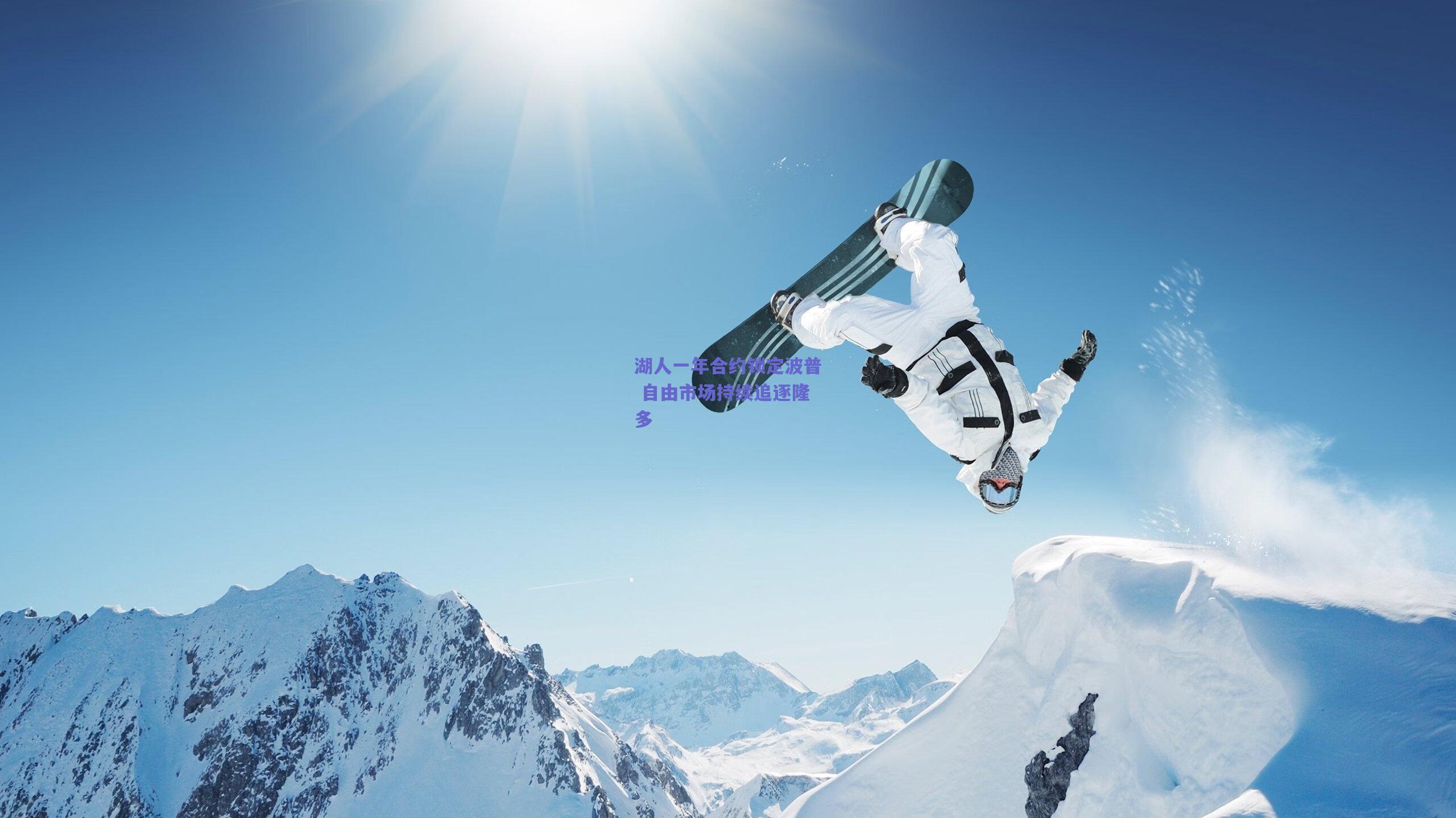 湖人一年合约锁定波普 自由市场持续追逐隆多