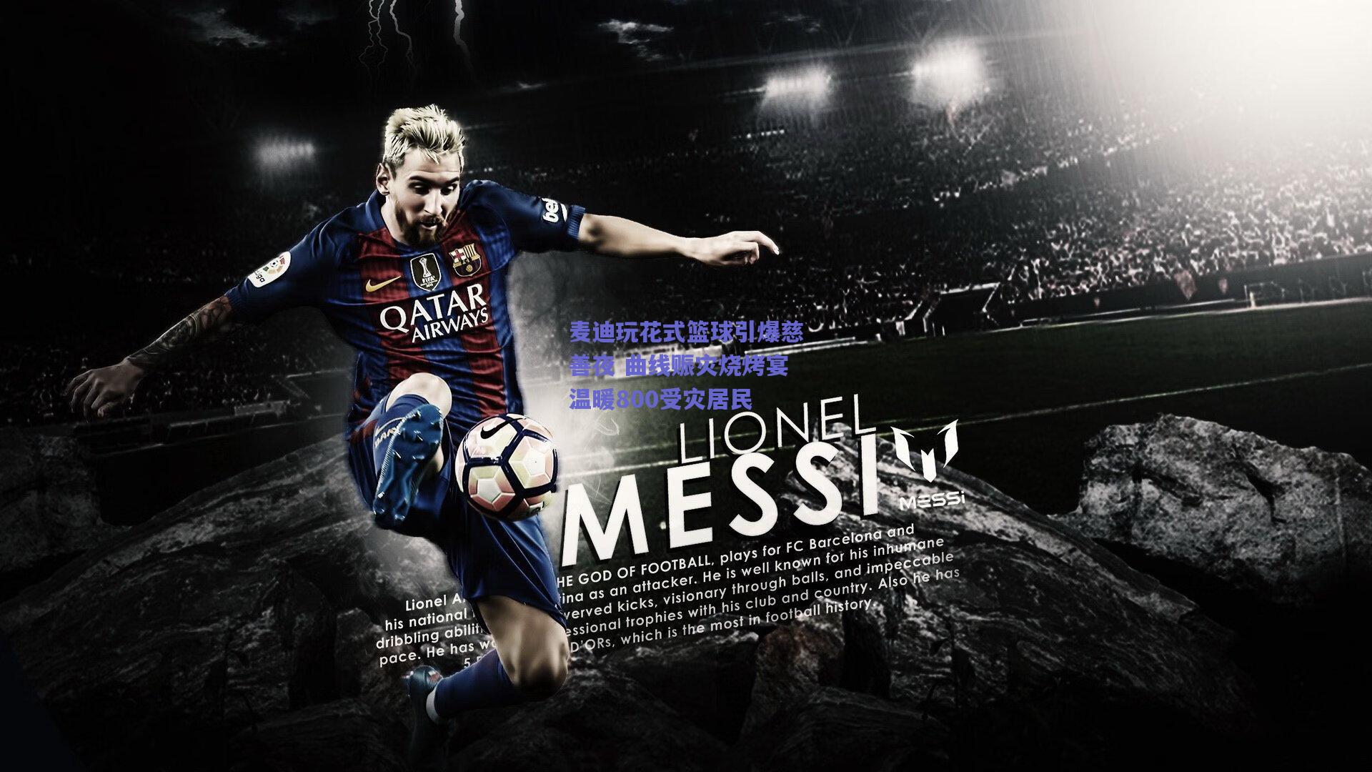 麦迪玩花式篮球引爆慈善夜 曲线赈灾烧烤宴温暖800受灾居民