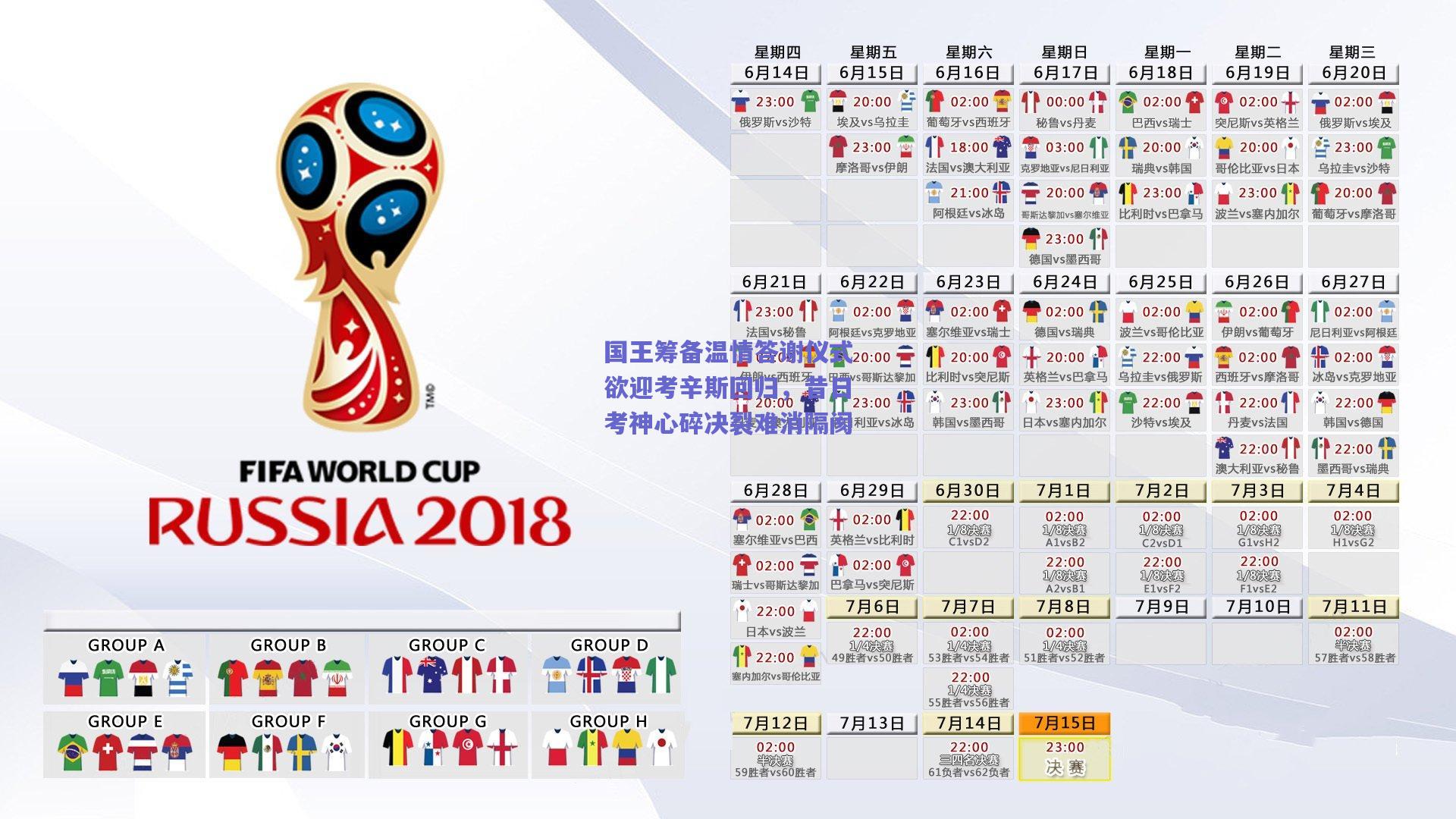 国王筹备温情答谢仪式欲迎考辛斯回归,昔日考神心碎决裂难消隔阂