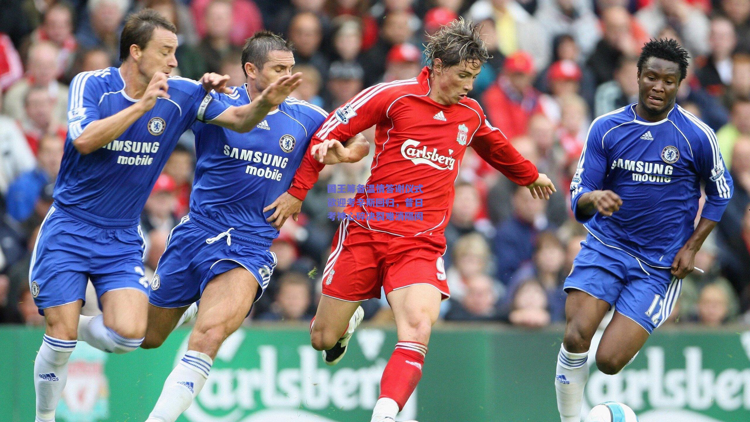 国王筹备温情答谢仪式欲迎考辛斯回归,昔日考神心碎决裂难消隔阂