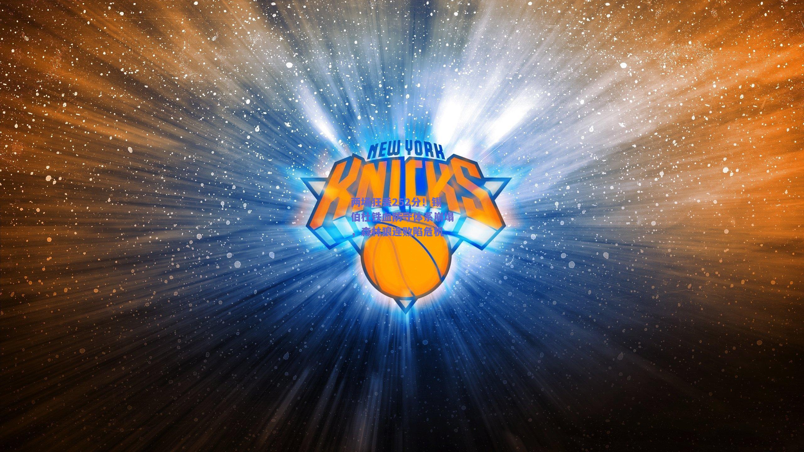 两场狂丢252分!锡伯杜铁血防守体系崩塌,森林狼连败陷危机