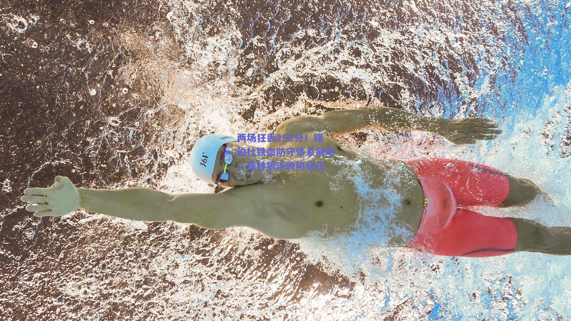 两场狂丢252分!锡伯杜铁血防守体系崩塌,森林狼连败陷危机