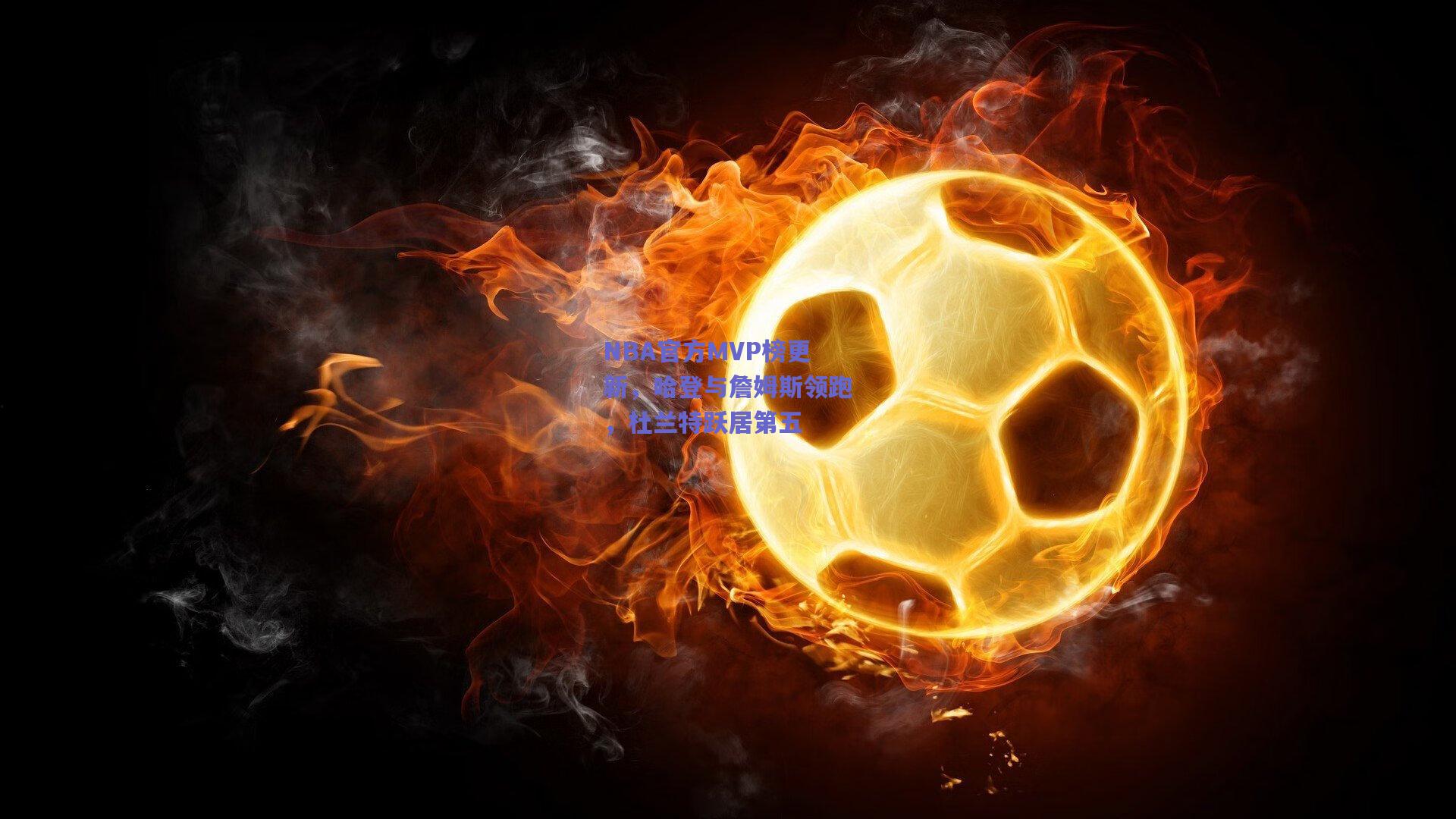 NBA官方MVP榜更新,哈登与詹姆斯领跑,杜兰特跃居第五