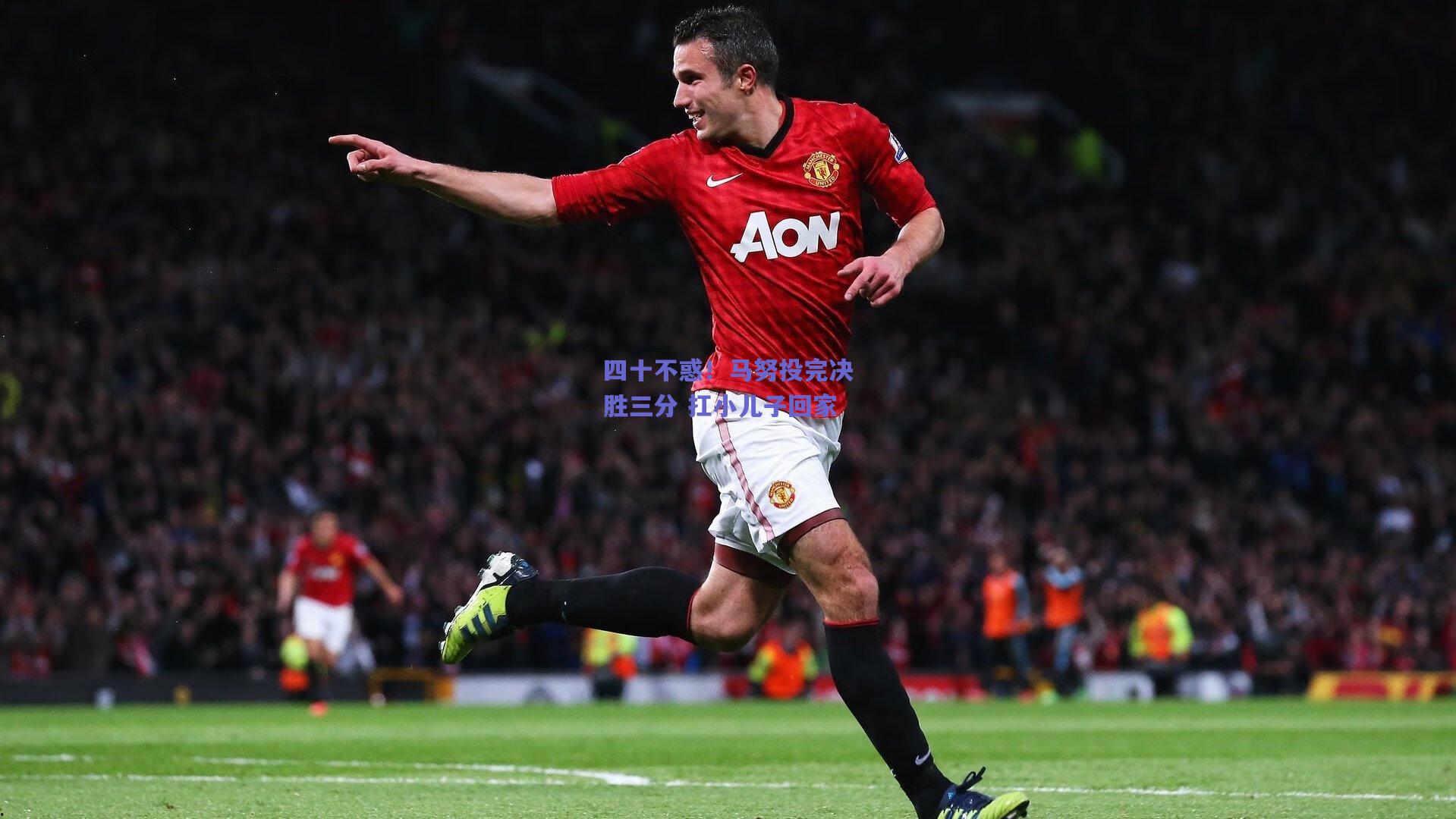 四十不惑!马努投完决胜三分 扛小儿子回家