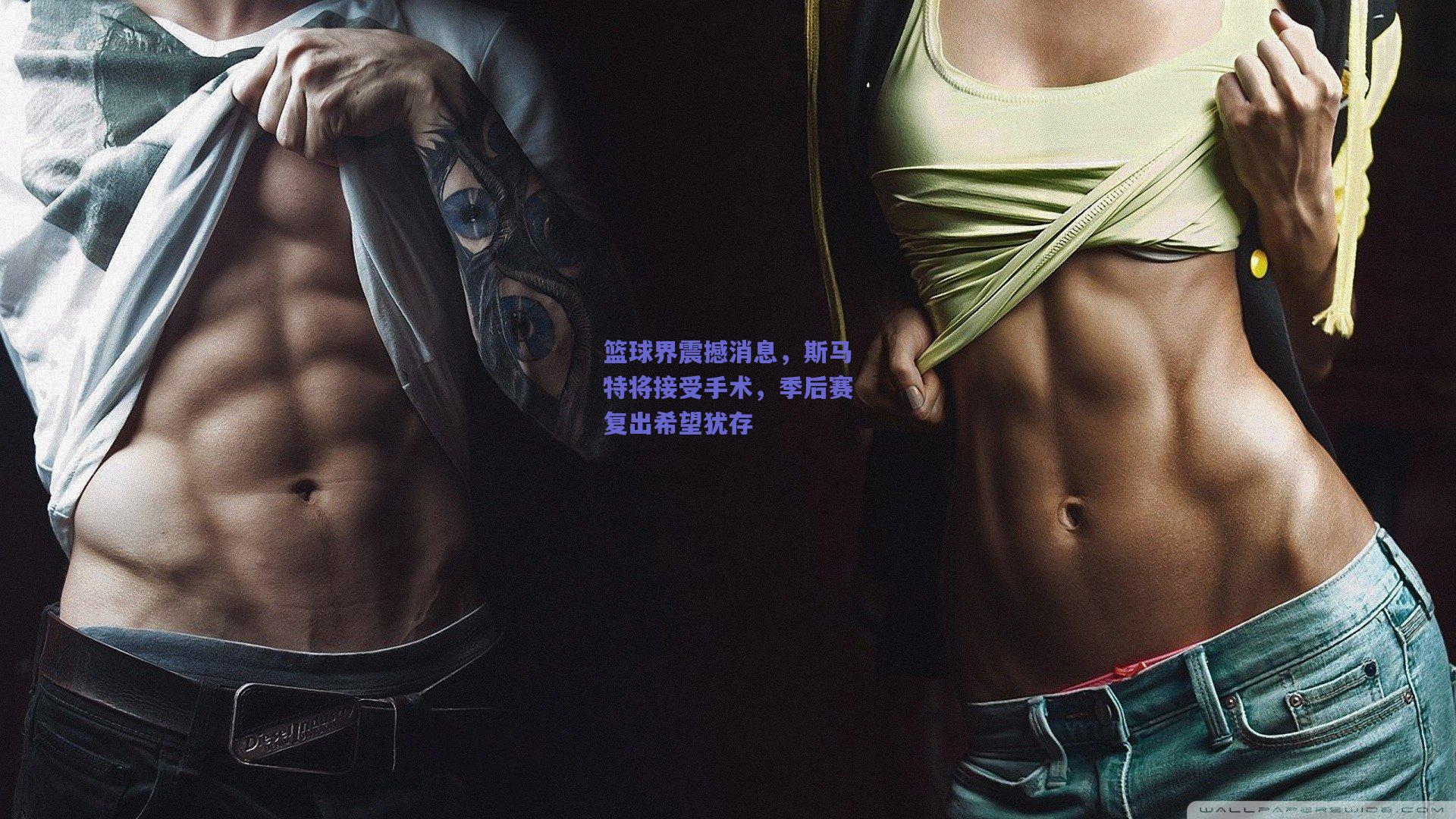 篮球界震撼消息,斯马特将接受手术,季后赛复出希望犹存