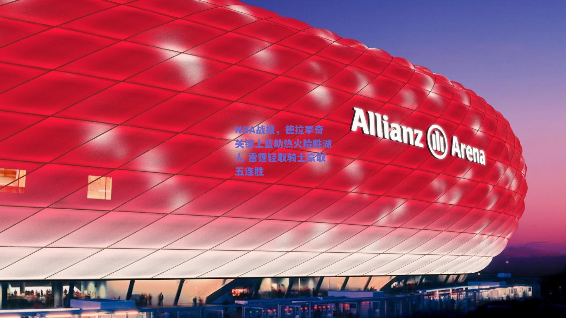 NBA战报,德拉季奇关键上篮助热火险胜湖人 雷霆轻取骑士豪取五连胜