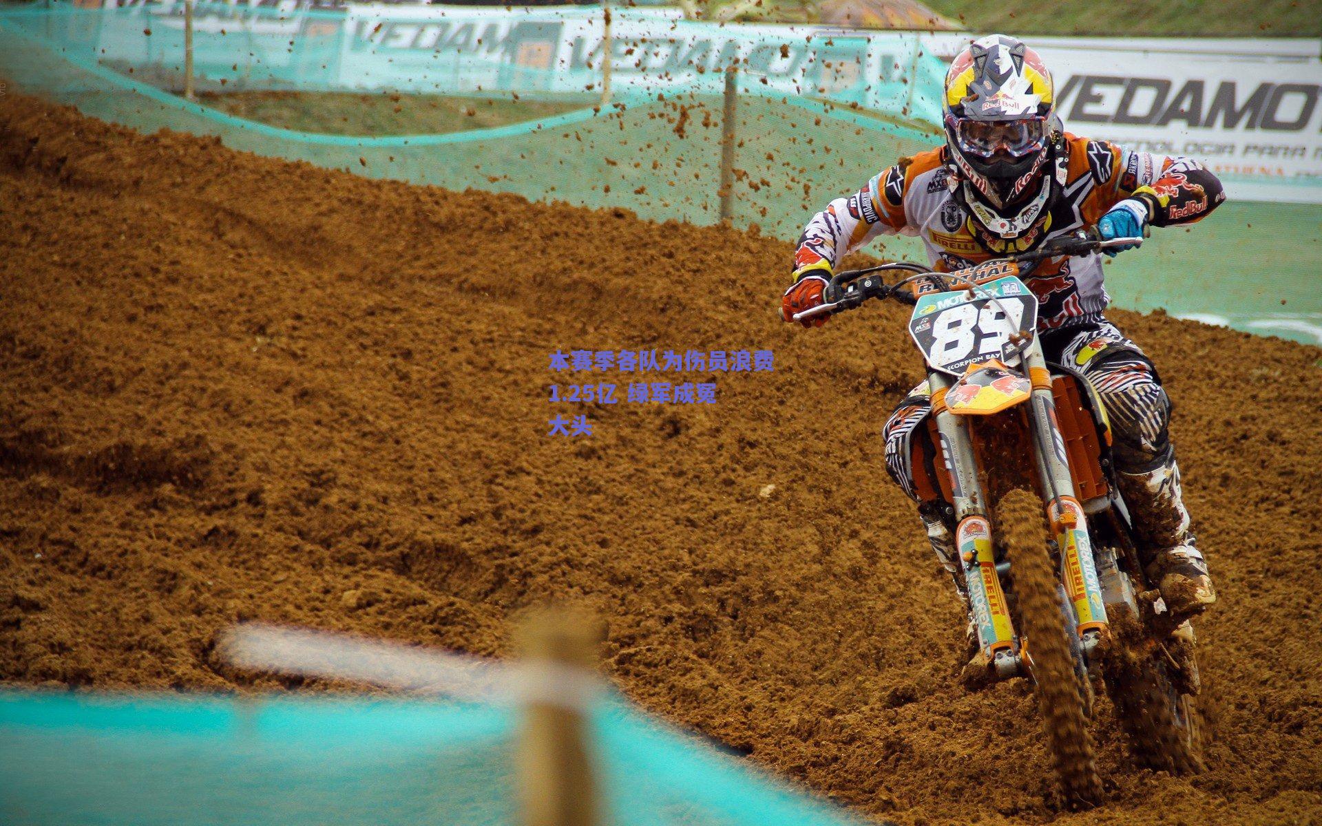 本赛季各队为伤员浪费1.25亿 绿军成冤大头