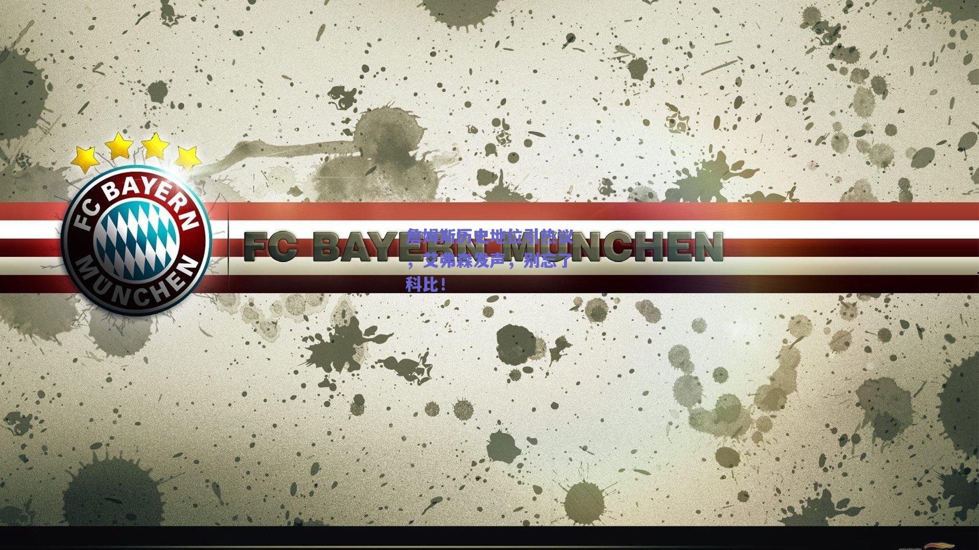 詹姆斯历史地位引热议,艾弗森发声,别忘了科比!