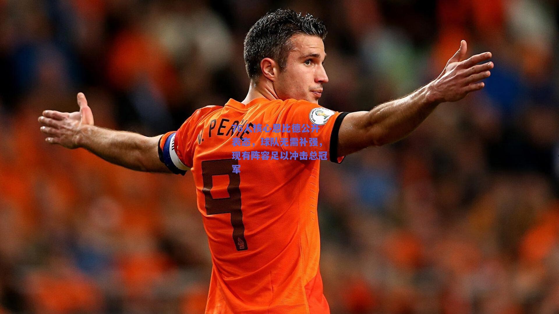 76人核心恩比德公开表态,球队无需补强,现有阵容足以冲击总冠军