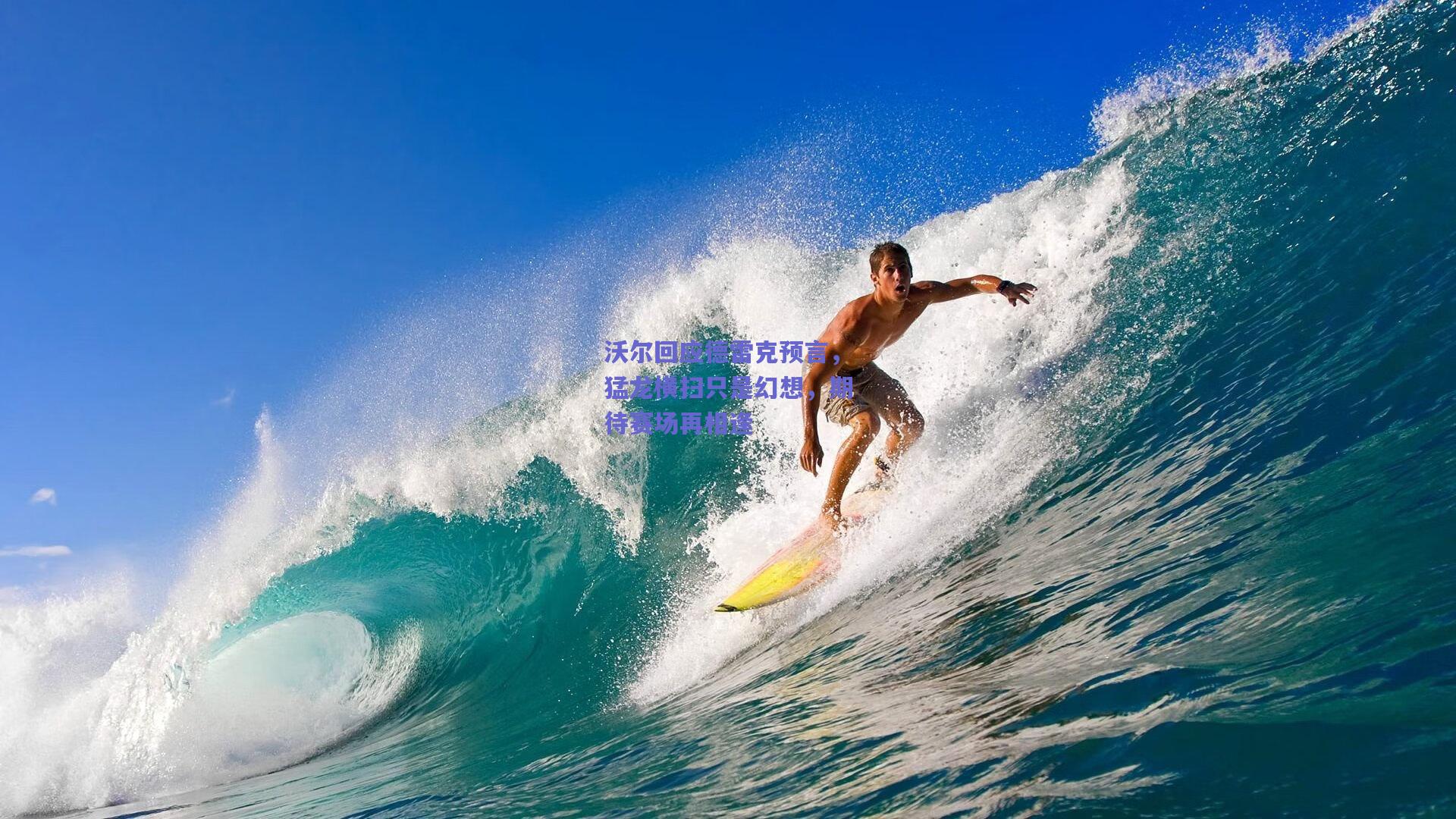 沃尔回应德雷克预言，猛龙横扫只是幻想，期待赛场再相逢