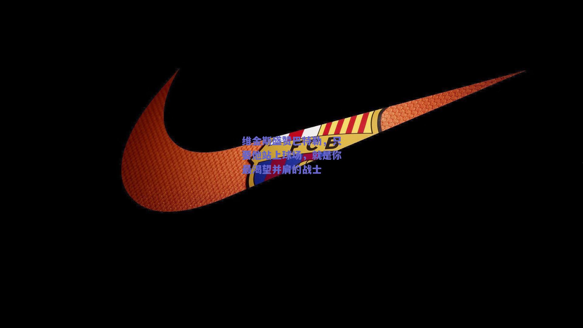 维金斯盛赞巴特勒,只要他站上球场,就是你最渴望并肩的战士