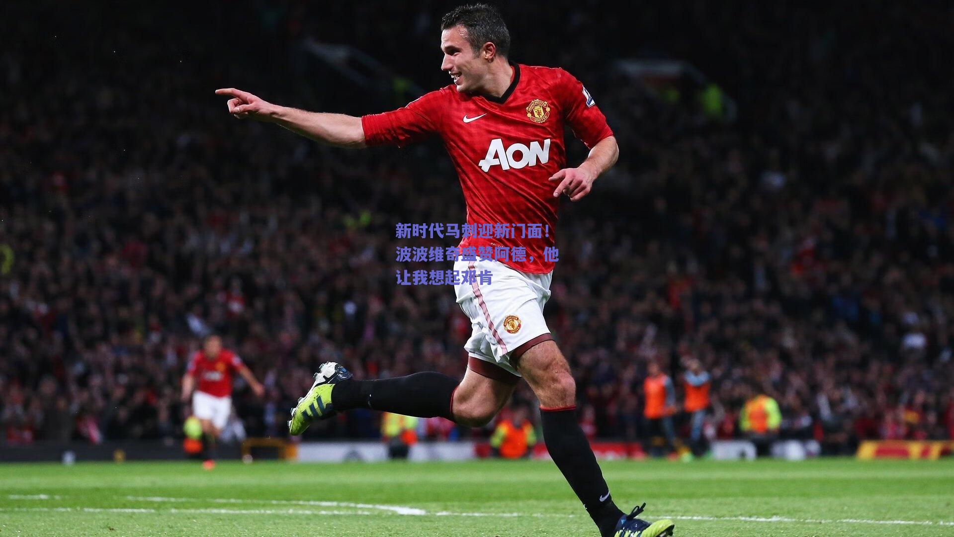 新时代马刺迎新门面!波波维奇盛赞阿德,他让我想起邓肯