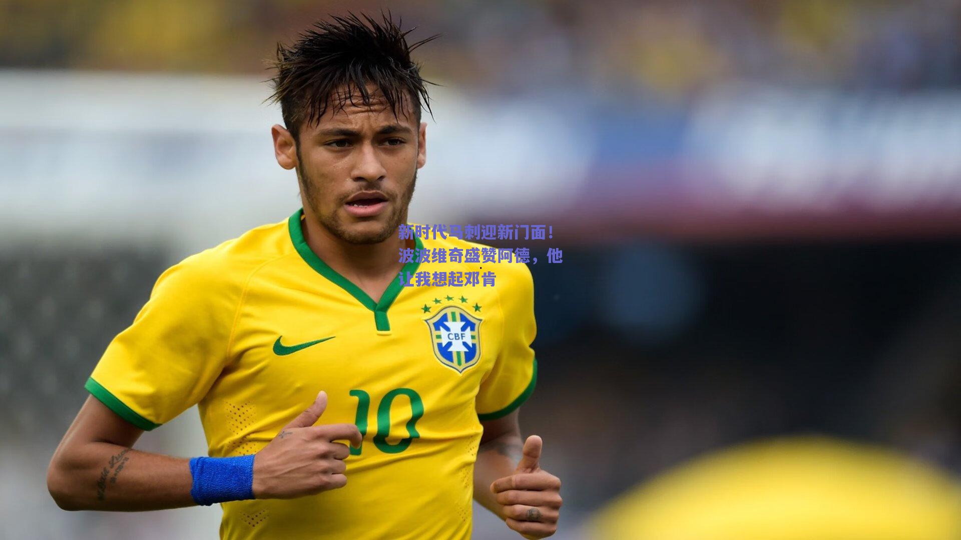 新时代马刺迎新门面!波波维奇盛赞阿德,他让我想起邓肯