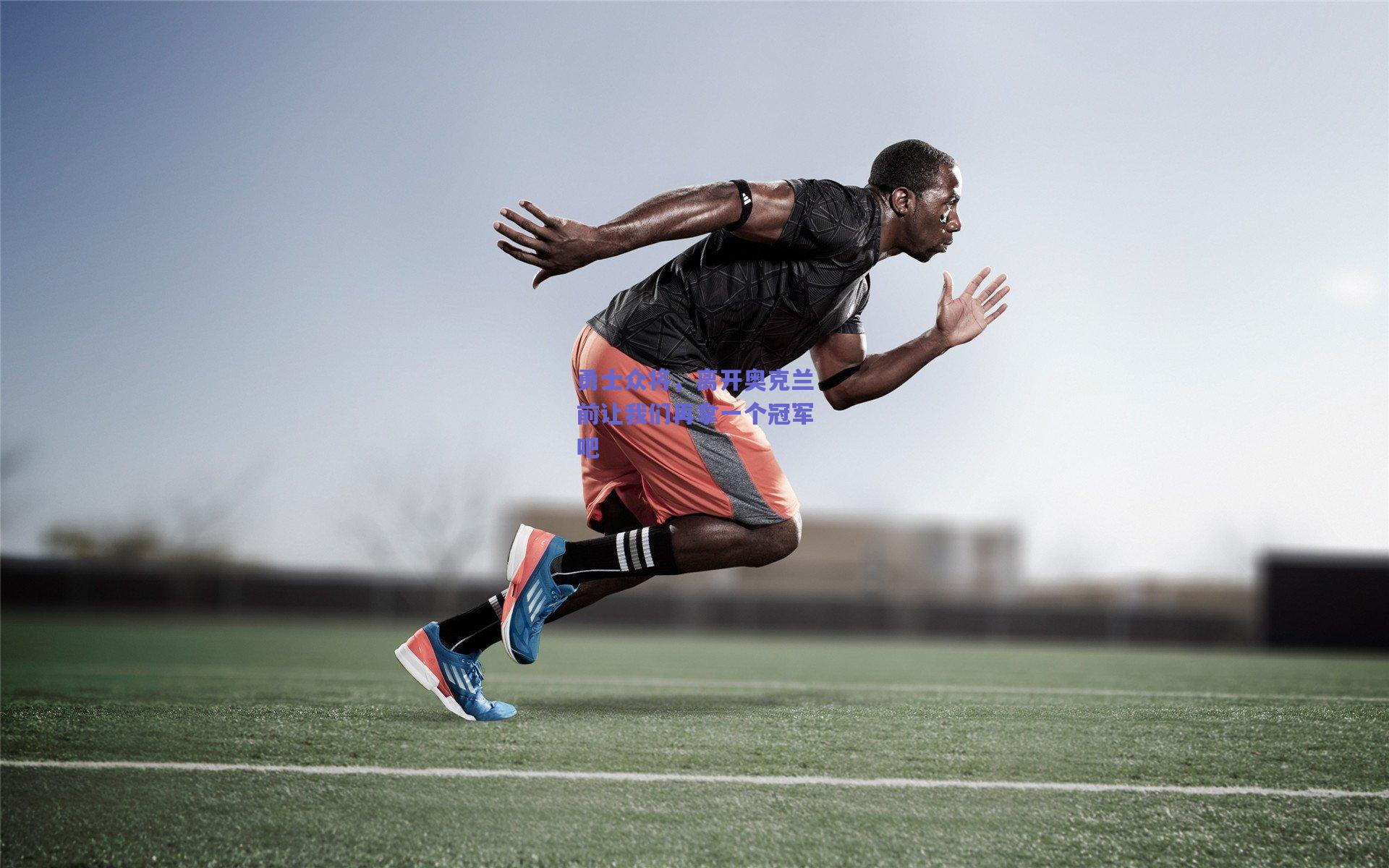 勇士众将,离开奥克兰前让我们再拿一个冠军吧