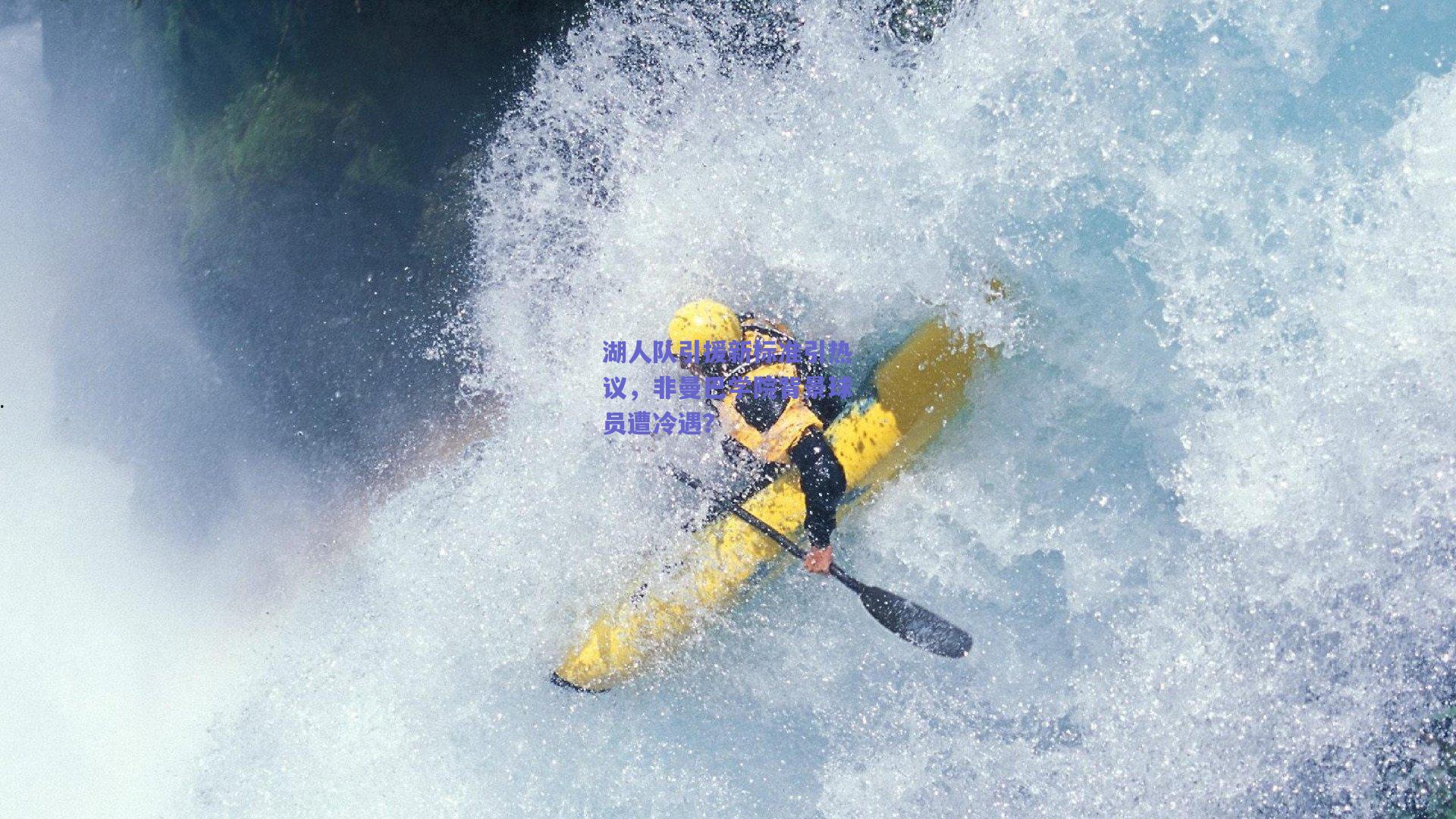 湖人队引援新标准引热议,非曼巴学院背景球员遭冷遇?