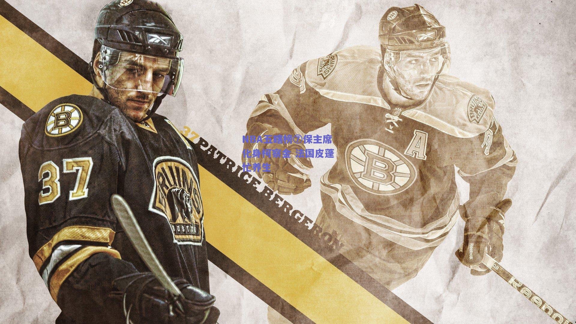 NBA五瞎榜⑦保主席化身柯察金 法国皮蓬忙养生