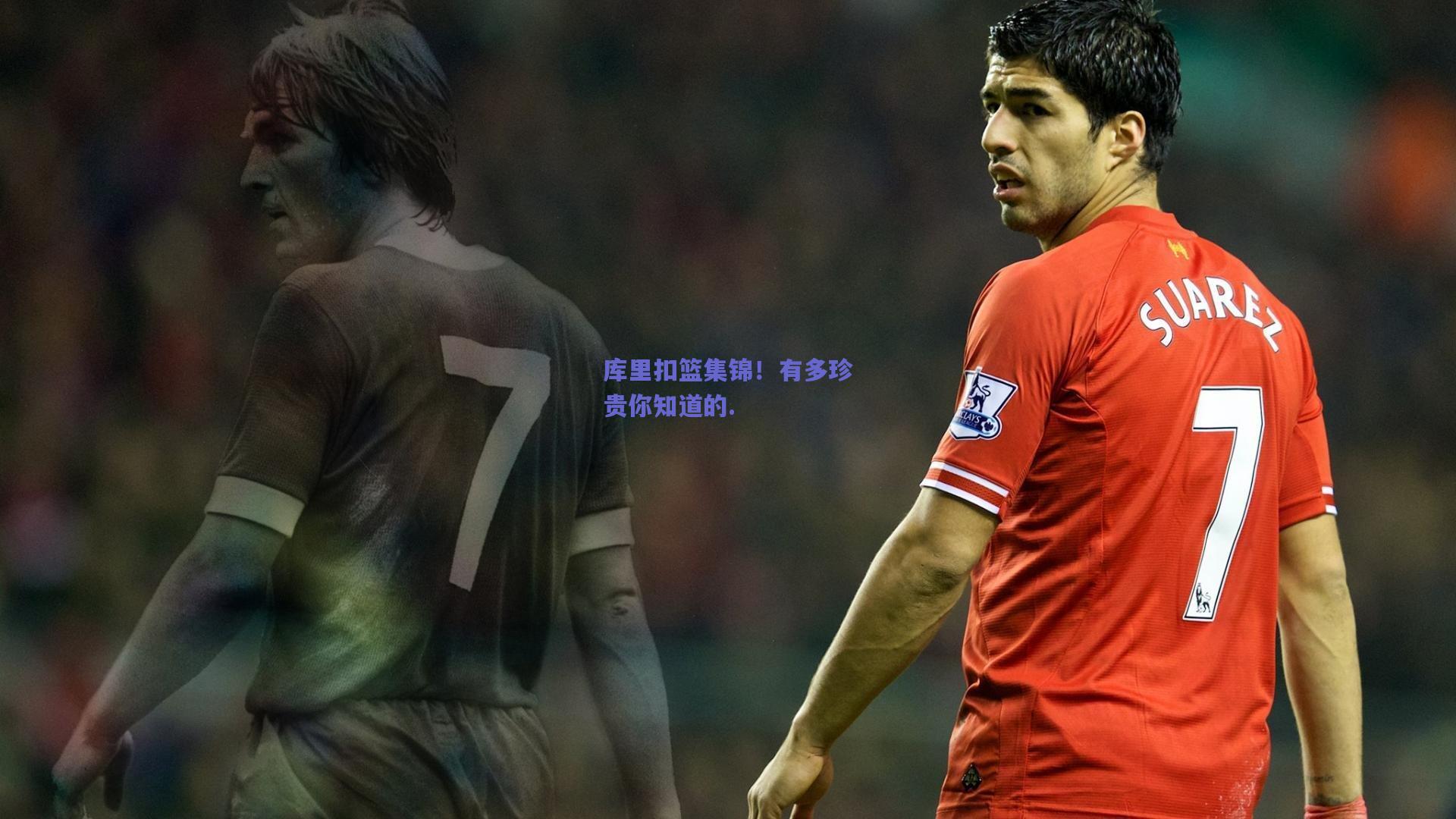 库里扣篮集锦!有多珍贵你知道的.