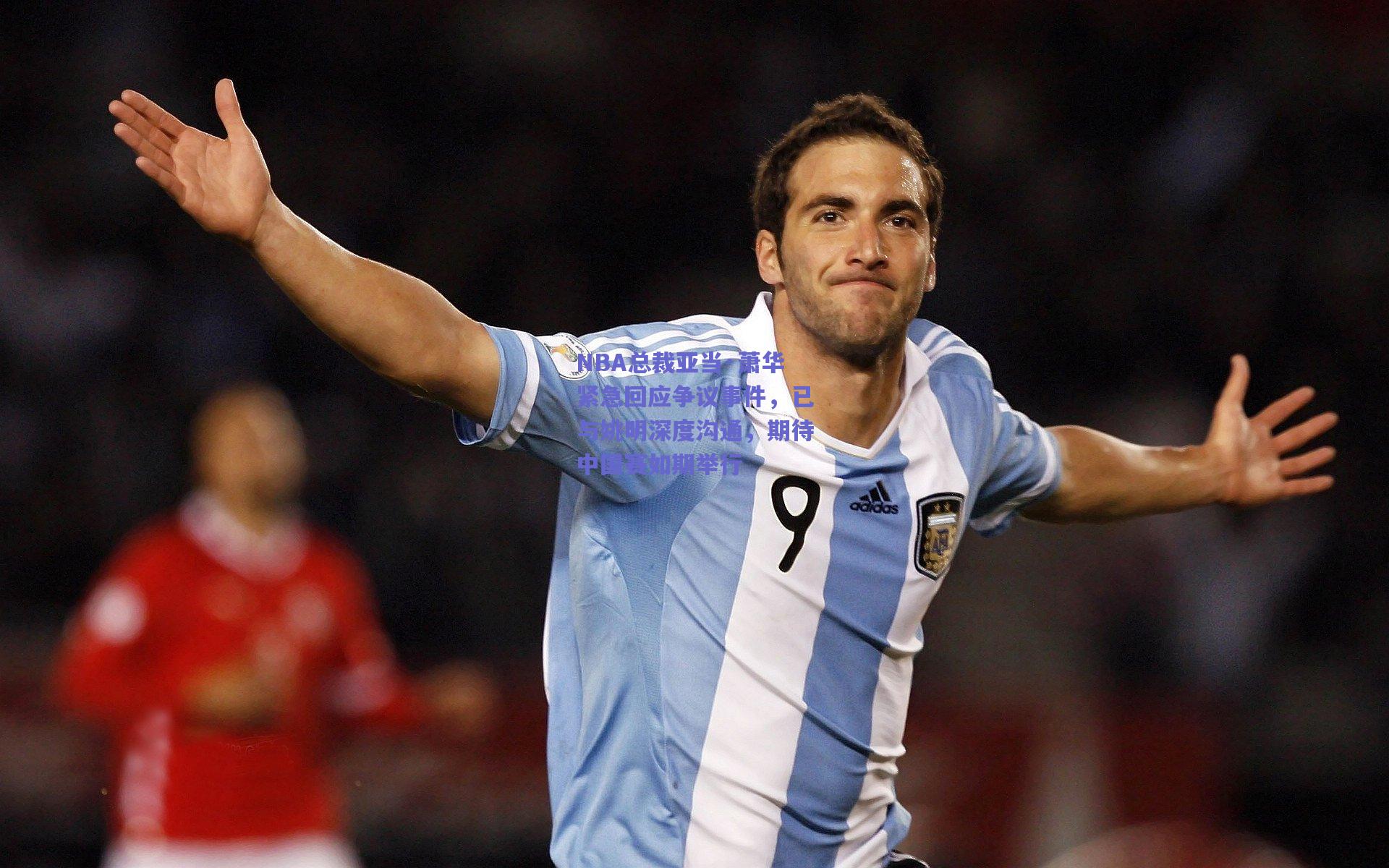 NBA总裁亚当·萧华紧急回应争议事件,已与姚明深度沟通,期待中国赛如期举行