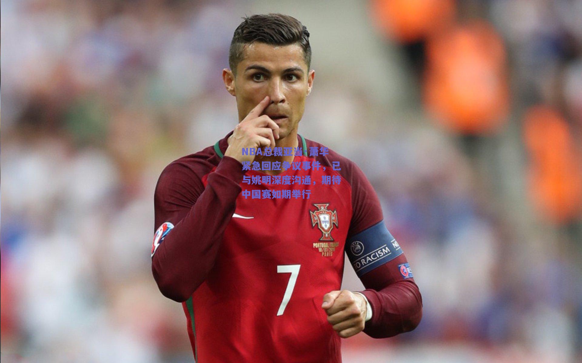 NBA总裁亚当·萧华紧急回应争议事件,已与姚明深度沟通,期待中国赛如期举行