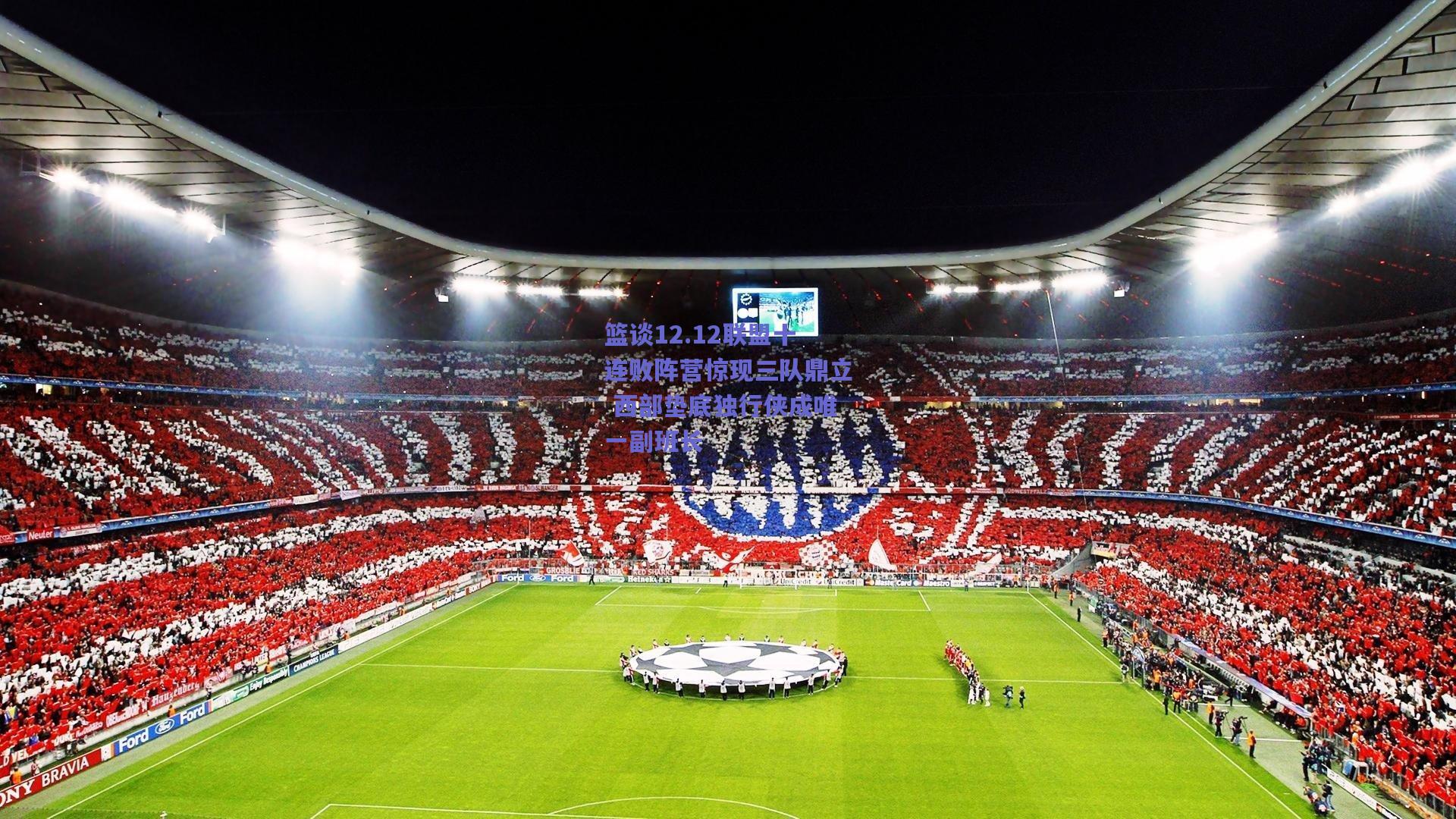 篮谈12.12联盟十连败阵营惊现三队鼎立 西部垫底独行侠成唯一副班长