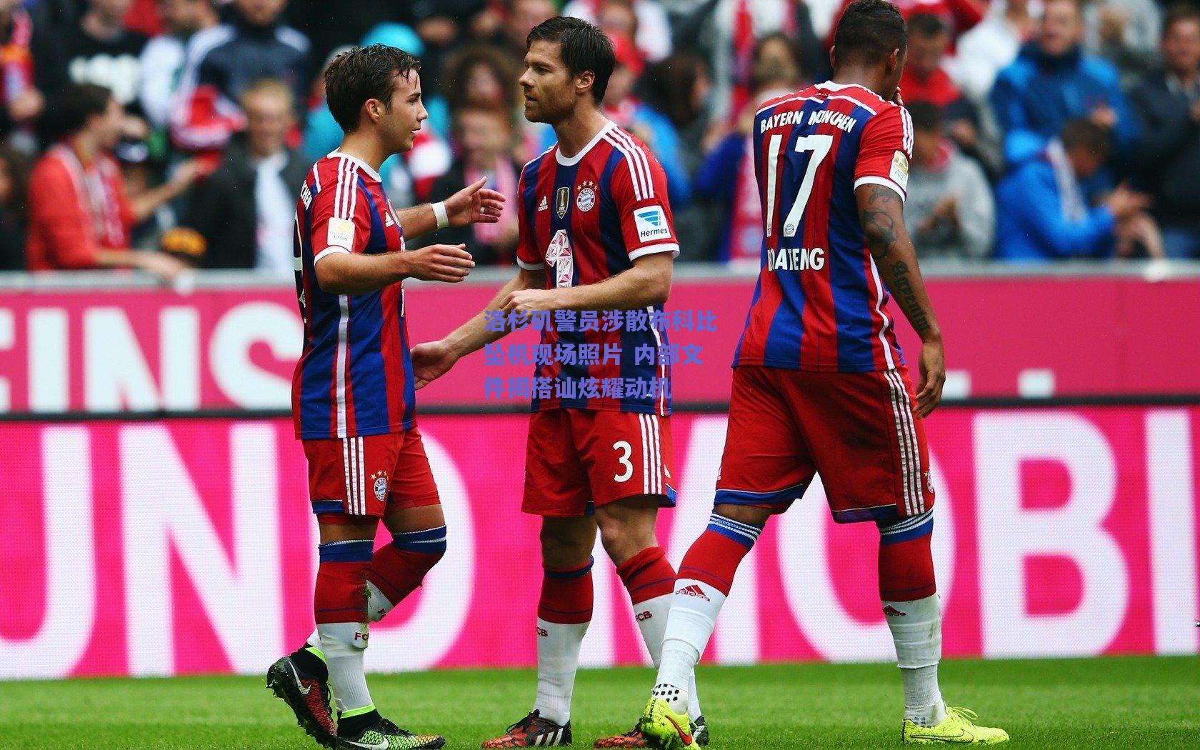 洛杉矶警员涉散布科比坠机现场照片 内部文件揭搭讪炫耀动机