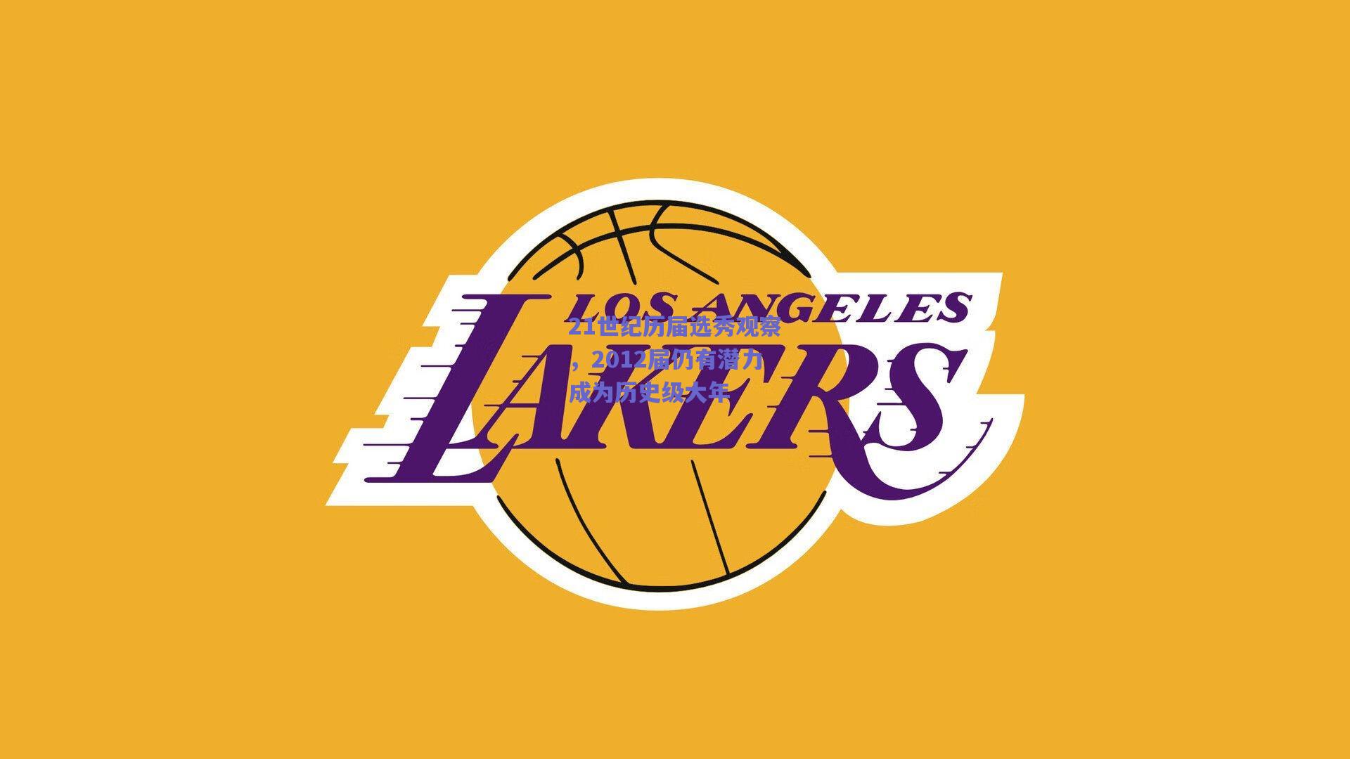 21世纪历届选秀观察,2012届仍有潜力成为历史级大年