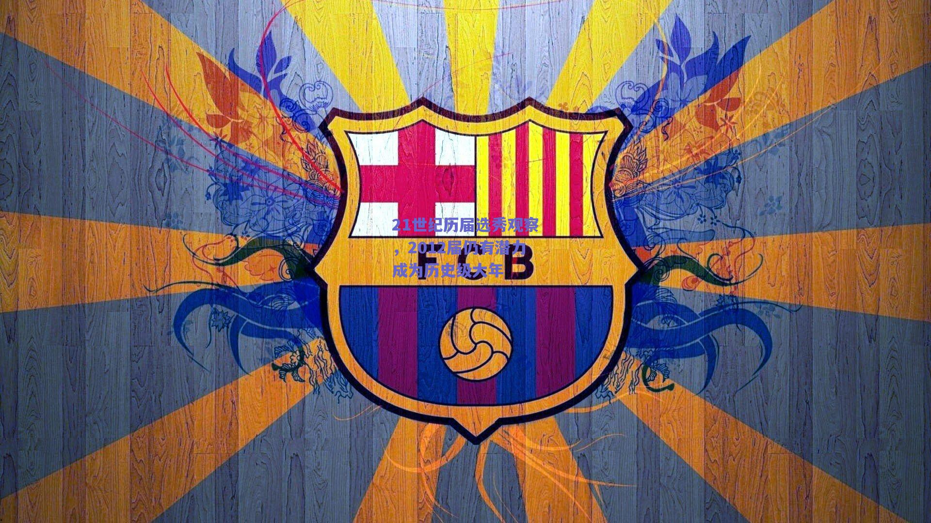 21世纪历届选秀观察,2012届仍有潜力成为历史级大年