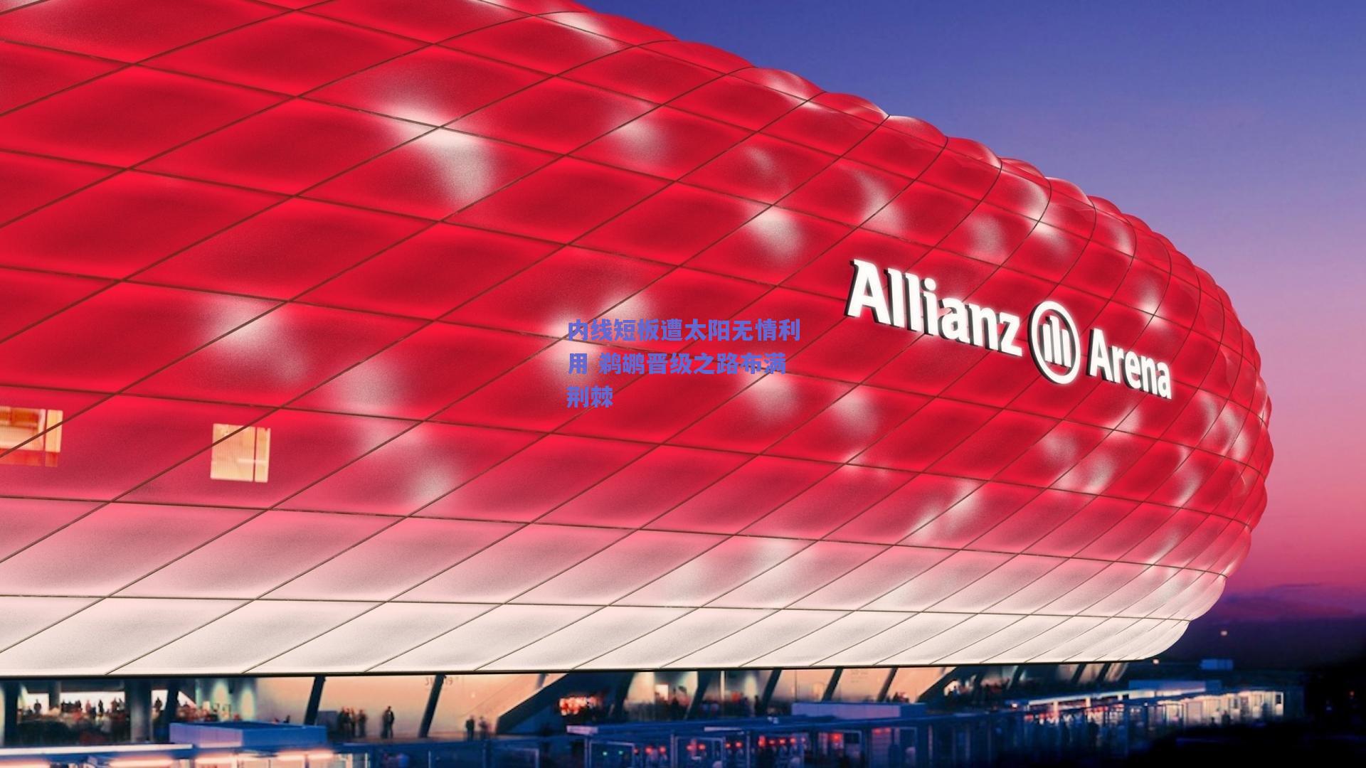 内线短板遭太阳无情利用 鹈鹕晋级之路布满荆棘