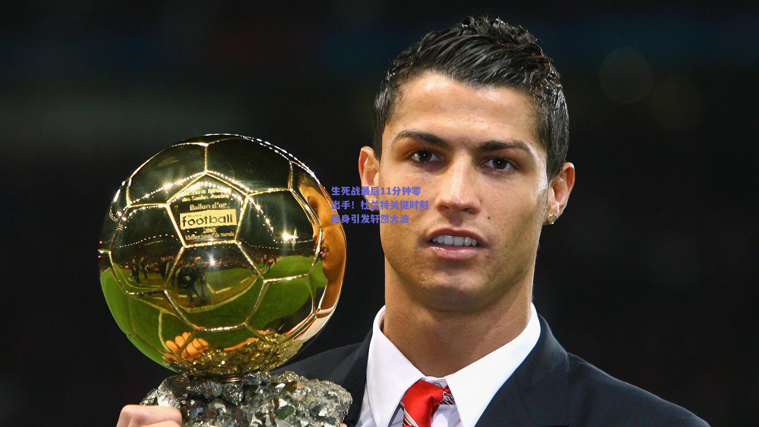 生死战最后11分钟零出手!杜兰特关键时刻隐身引发轩然大波