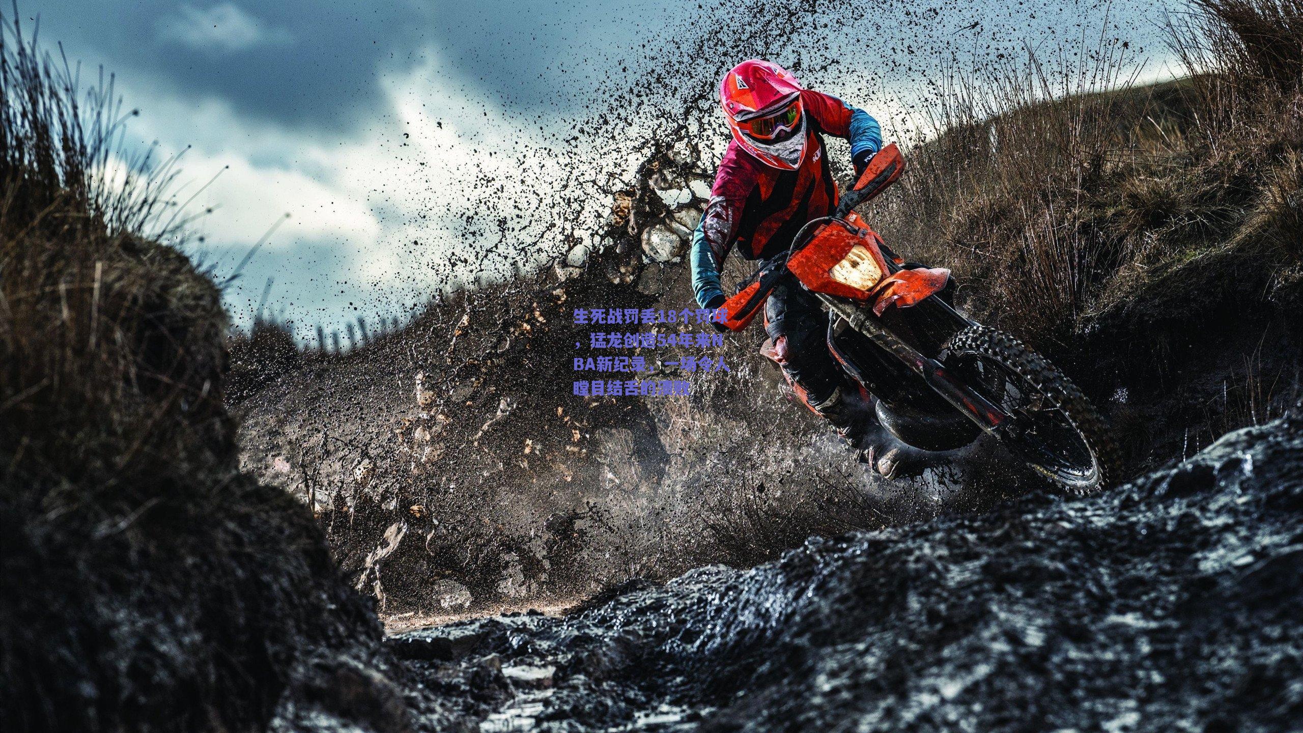 生死战罚丢18个罚球,猛龙创造54年来NBA新纪录,一场令人瞠目结舌的溃败