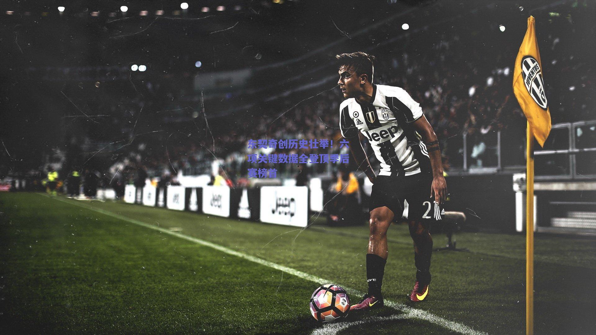 东契奇创历史壮举!六项关键数据全登顶季后赛榜首