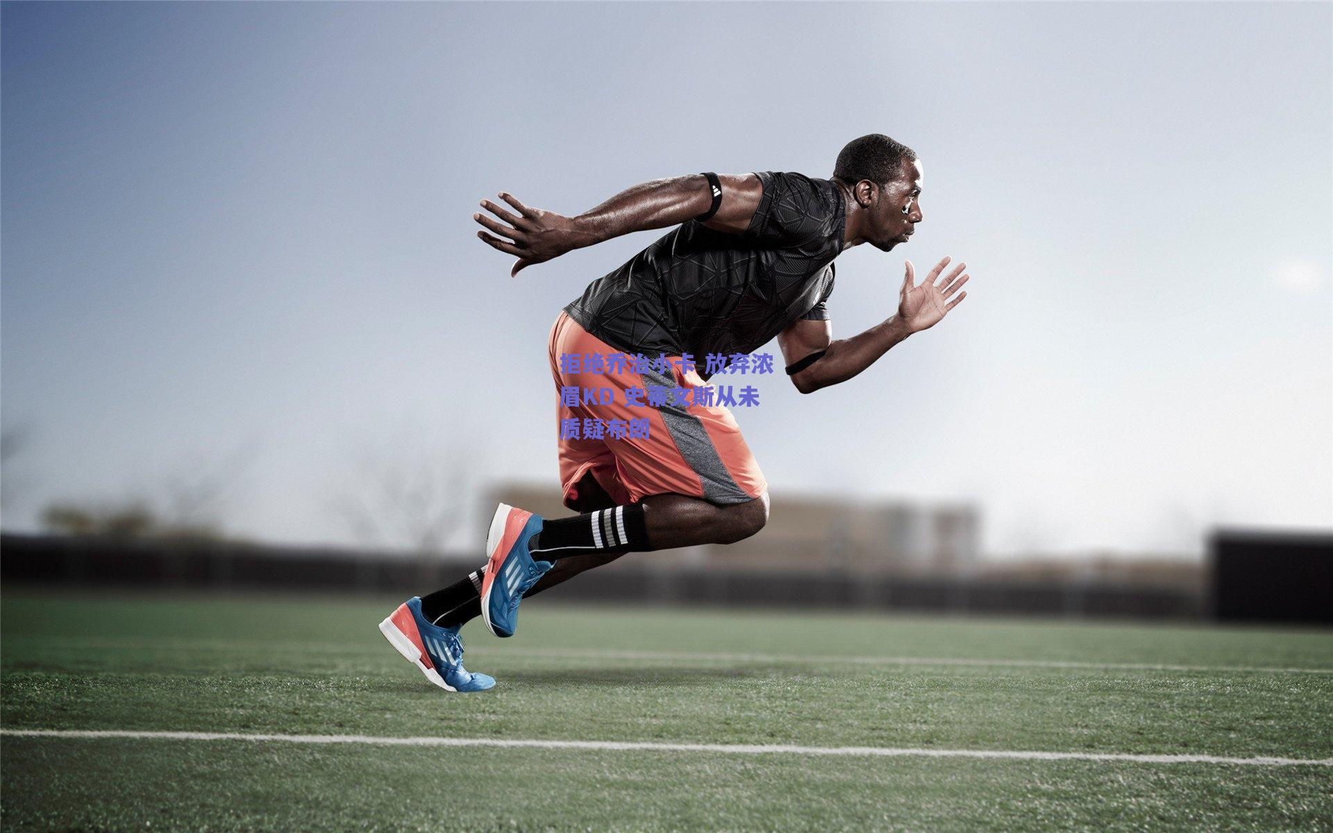 拒绝乔治小卡 放弃浓眉KD 史蒂文斯从未质疑布朗