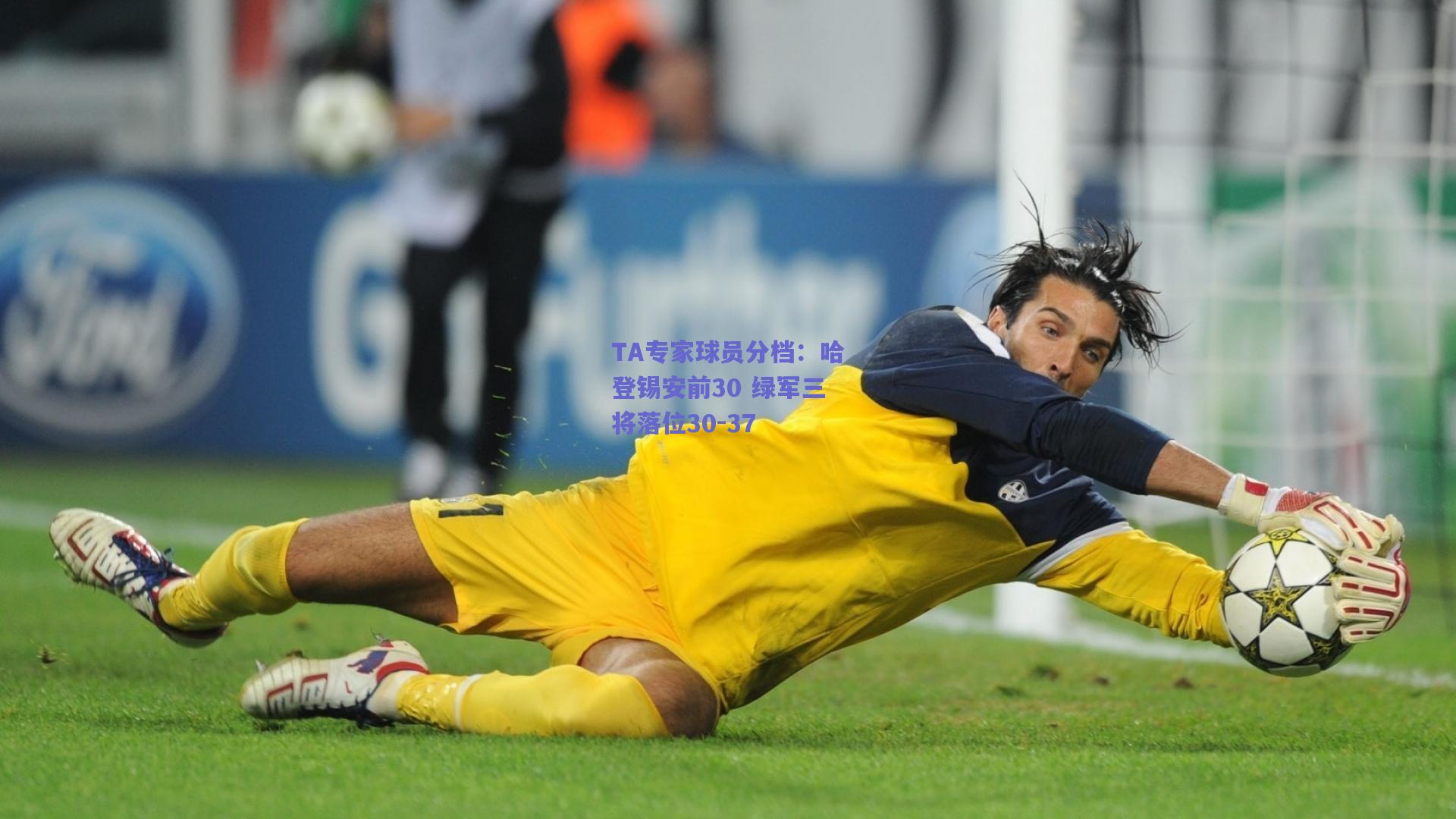 TA专家球员分档:哈登锡安前30 绿军三将落位30-37