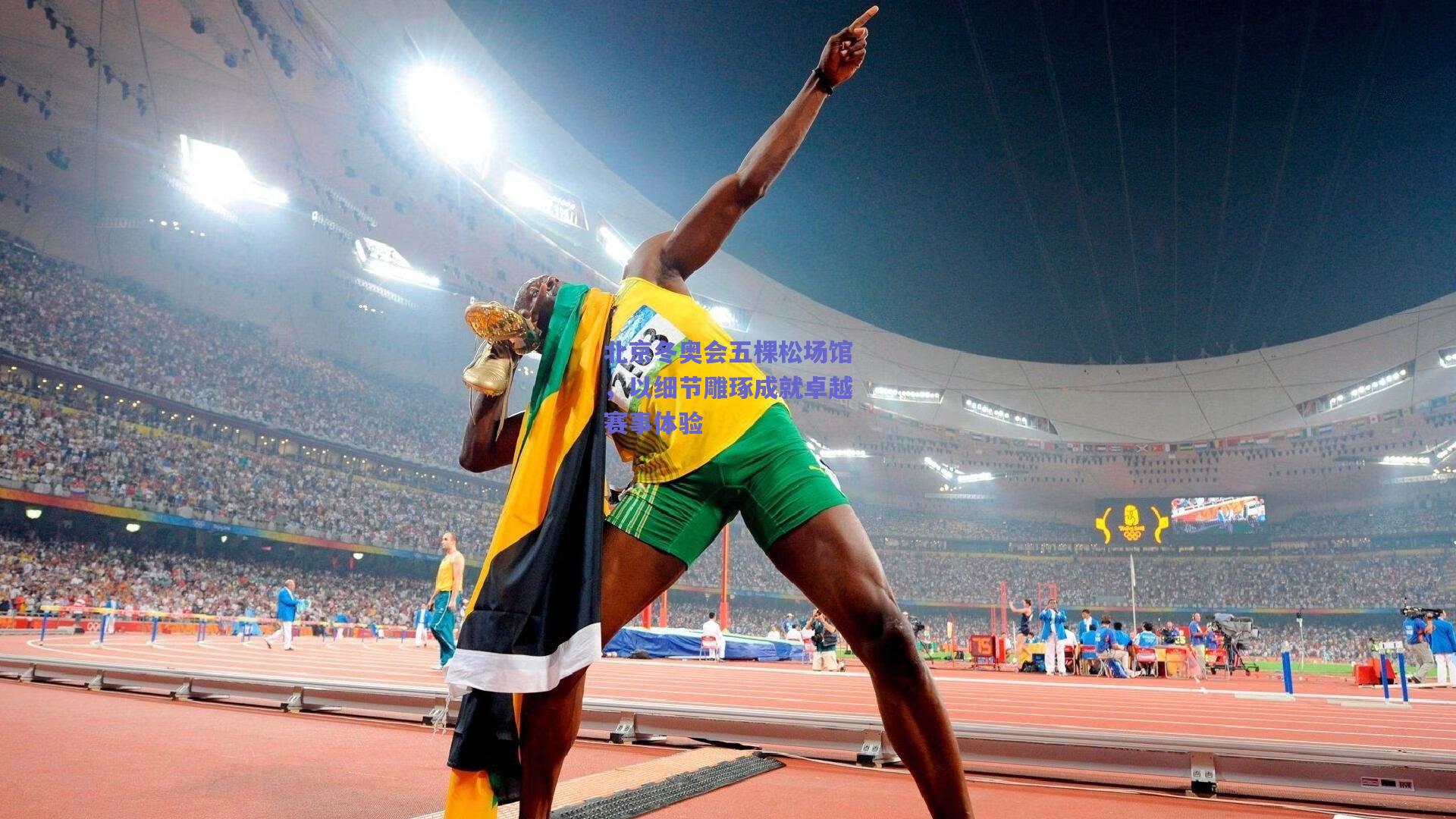 北京冬奥会五棵松场馆,以细节雕琢成就卓越赛事体验