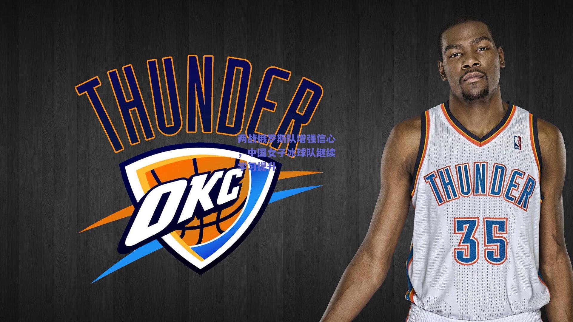 两战俄罗斯队增强信心,中国女子冰球队继续学习提升