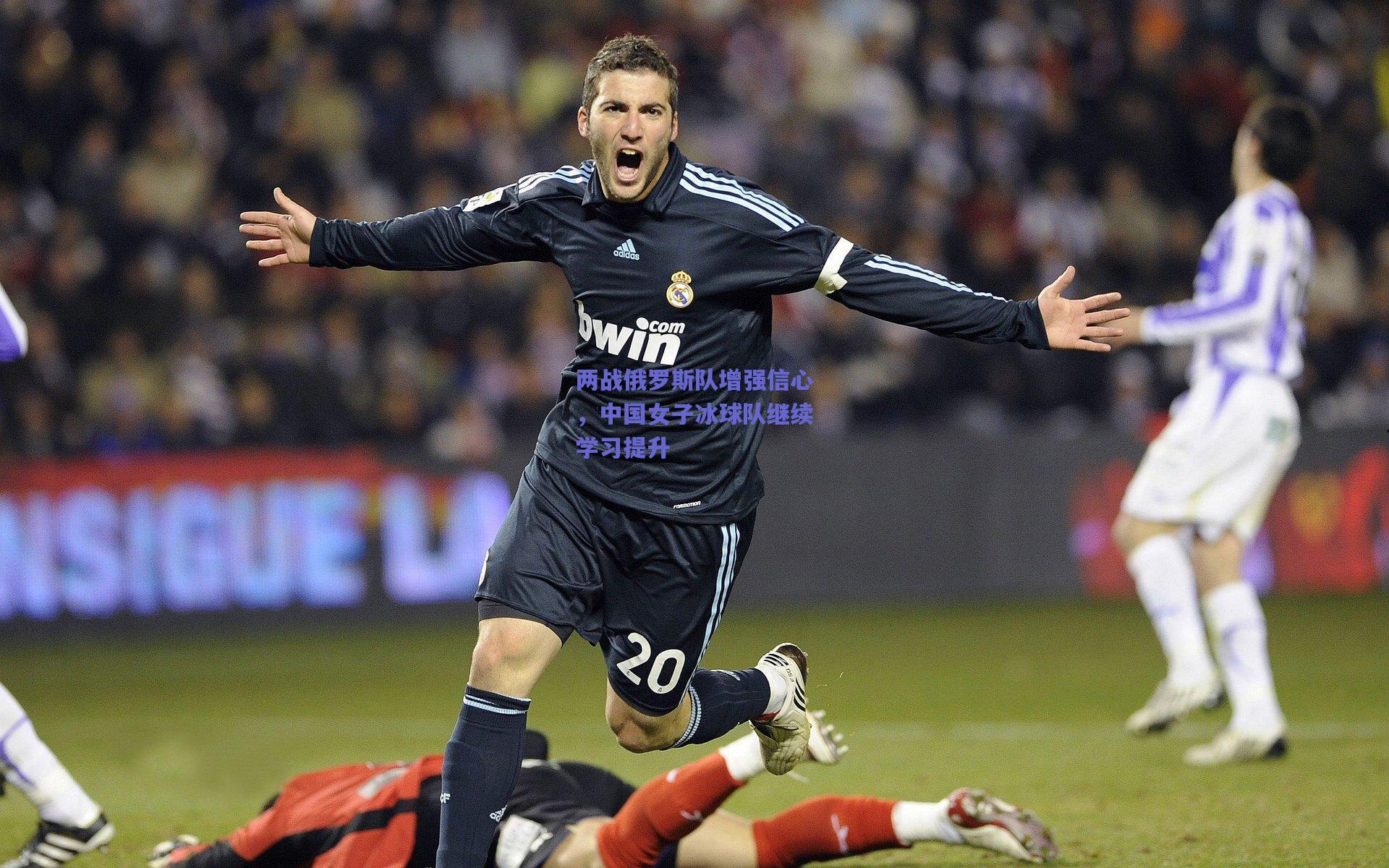 两战俄罗斯队增强信心,中国女子冰球队继续学习提升