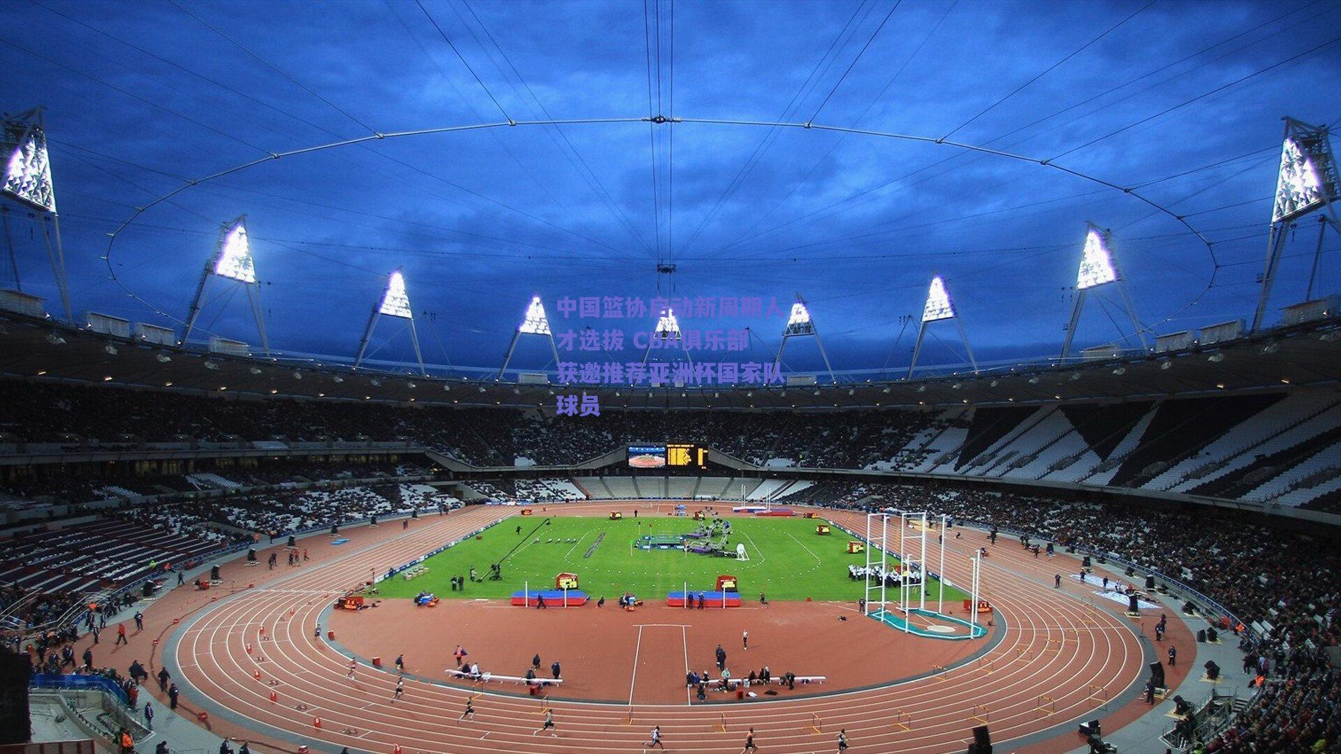 中国篮协启动新周期人才选拔 CBA俱乐部获邀推荐亚洲杯国家队球员