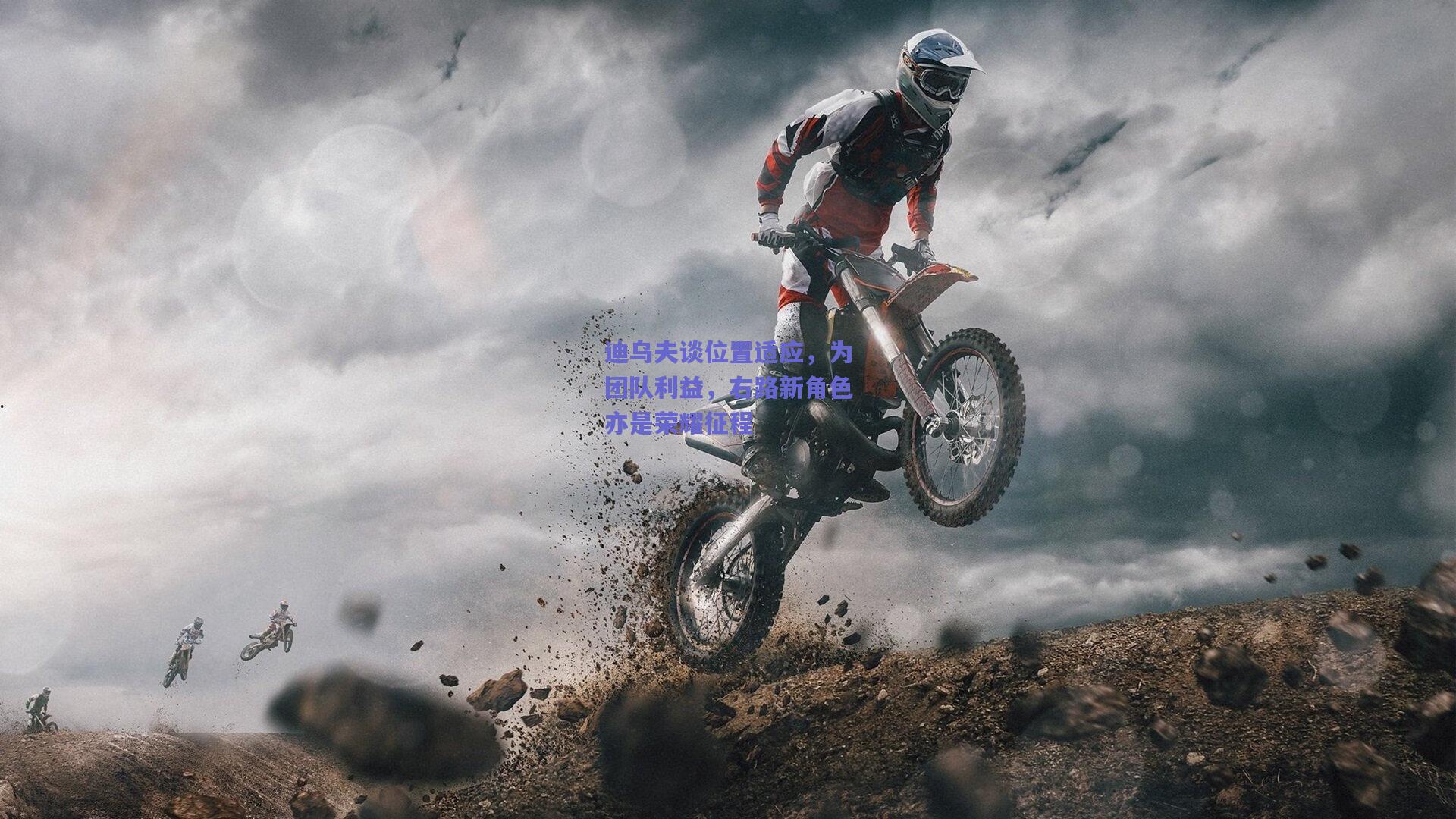 迪乌夫谈位置适应,为团队利益,右路新角色亦是荣耀征程