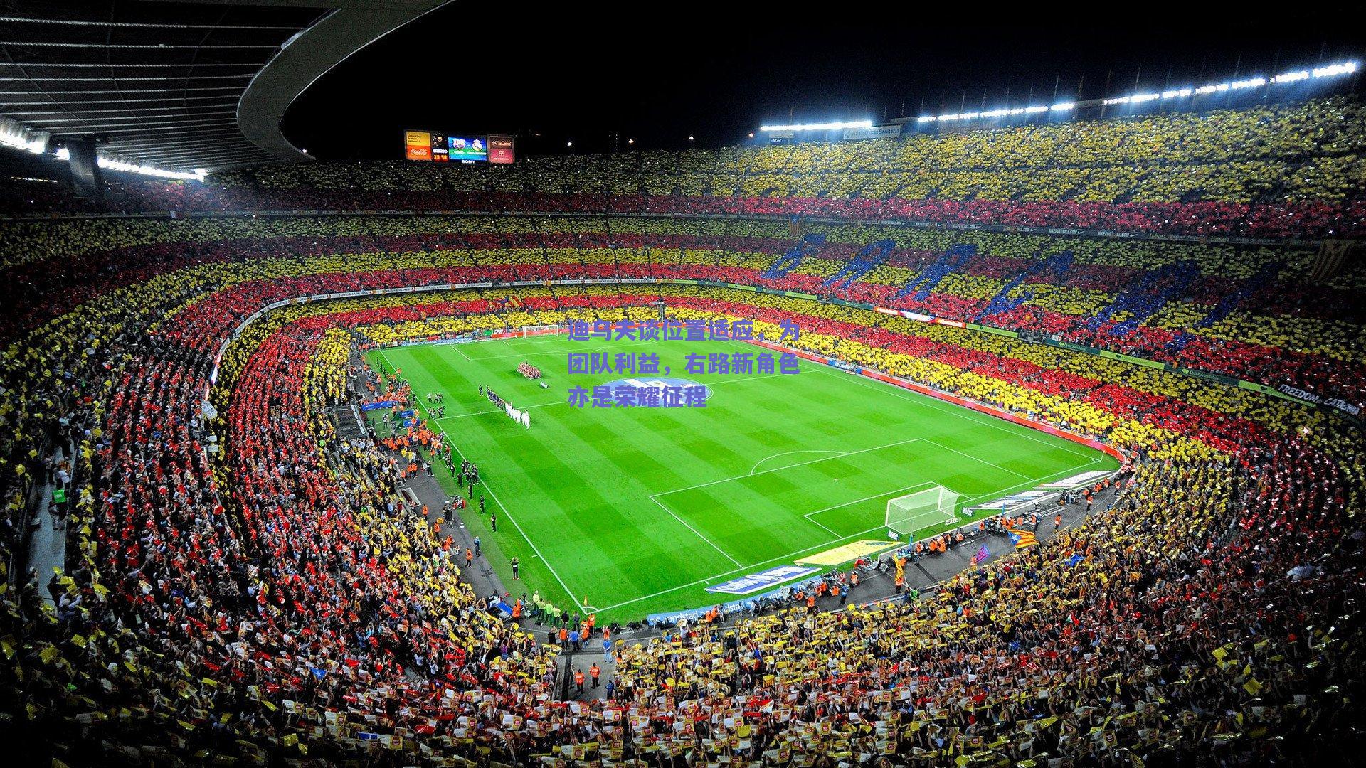 迪乌夫谈位置适应,为团队利益,右路新角色亦是荣耀征程