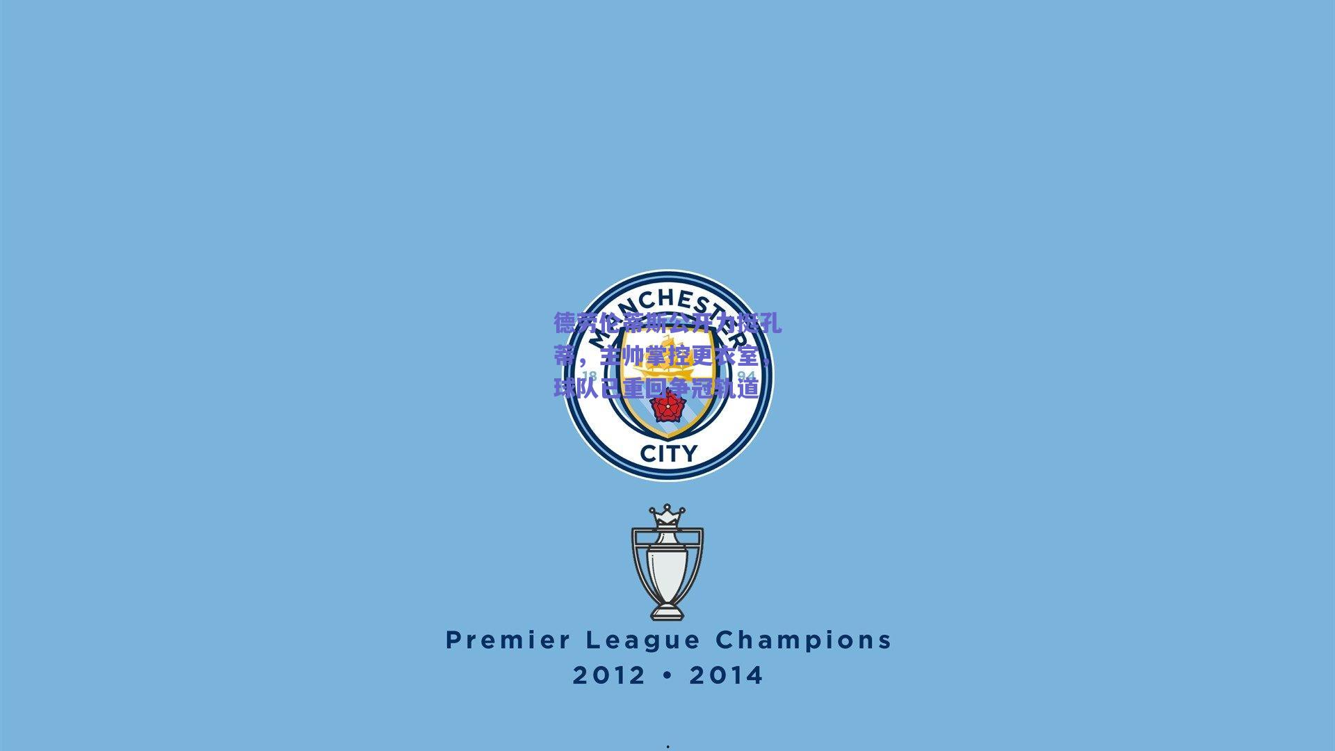 德劳伦蒂斯公开力挺孔蒂,主帅掌控更衣室,球队已重回争冠轨道