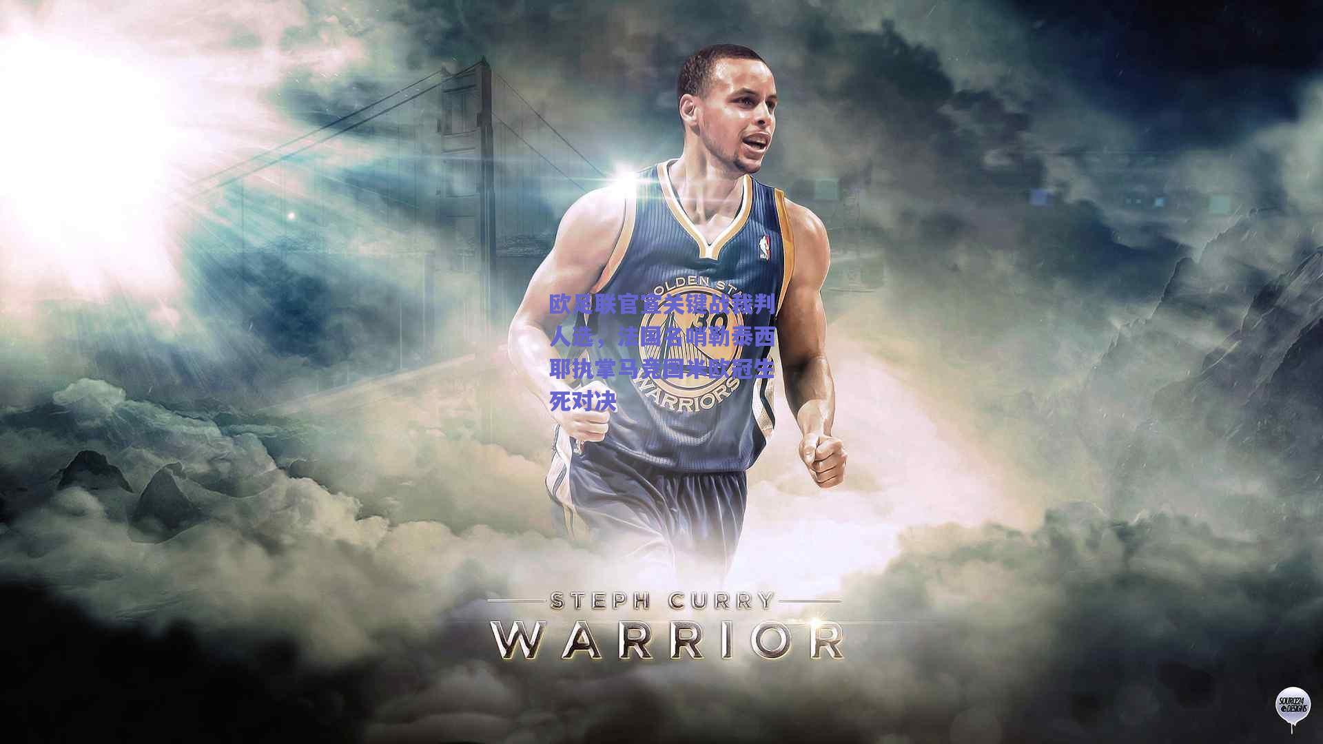 欧足联官宣关键战裁判人选,法国名哨勒泰西耶执掌马竞国米欧冠生死对决