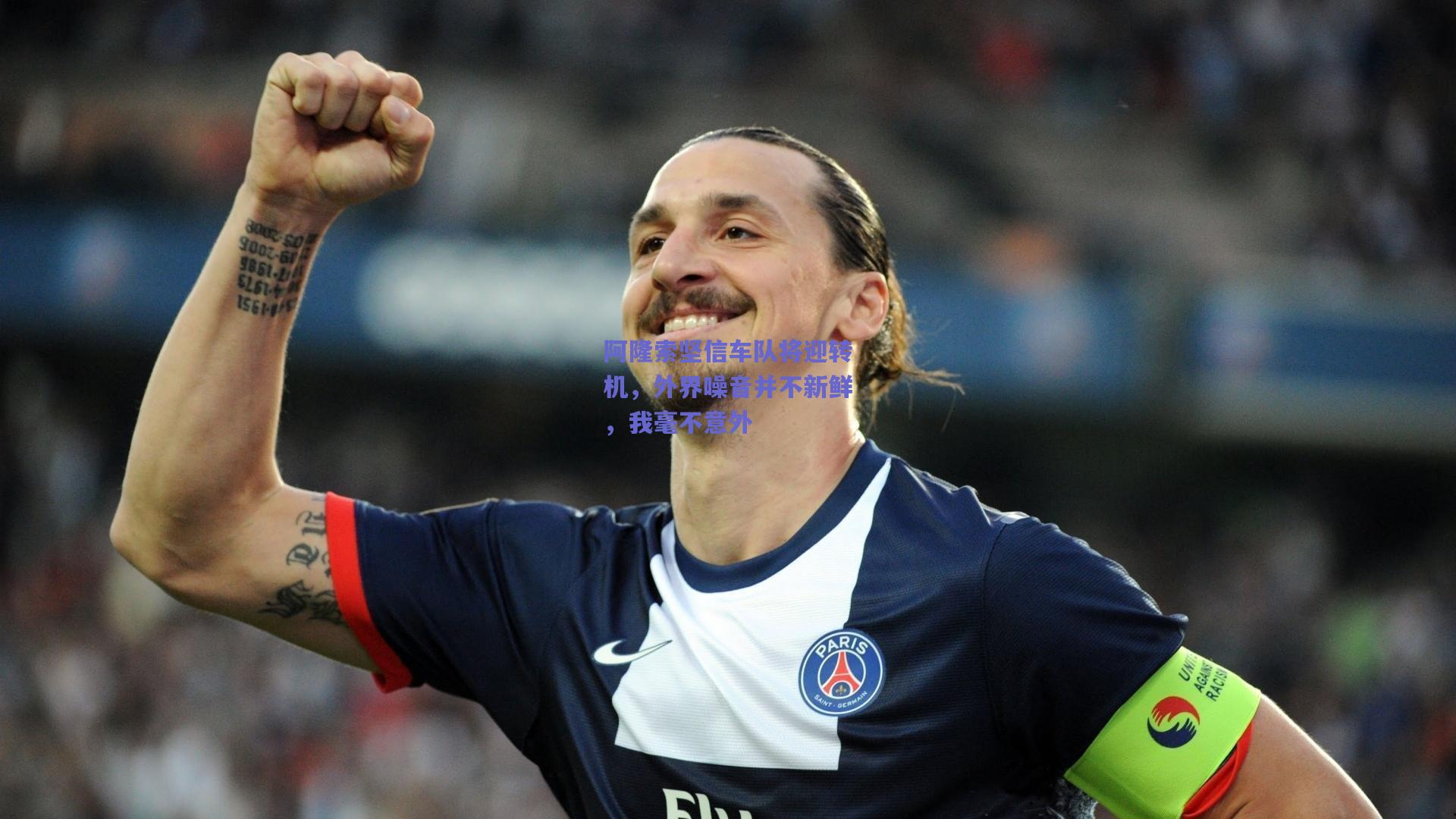 阿隆索坚信车队将迎转机,外界噪音并不新鲜,我毫不意外