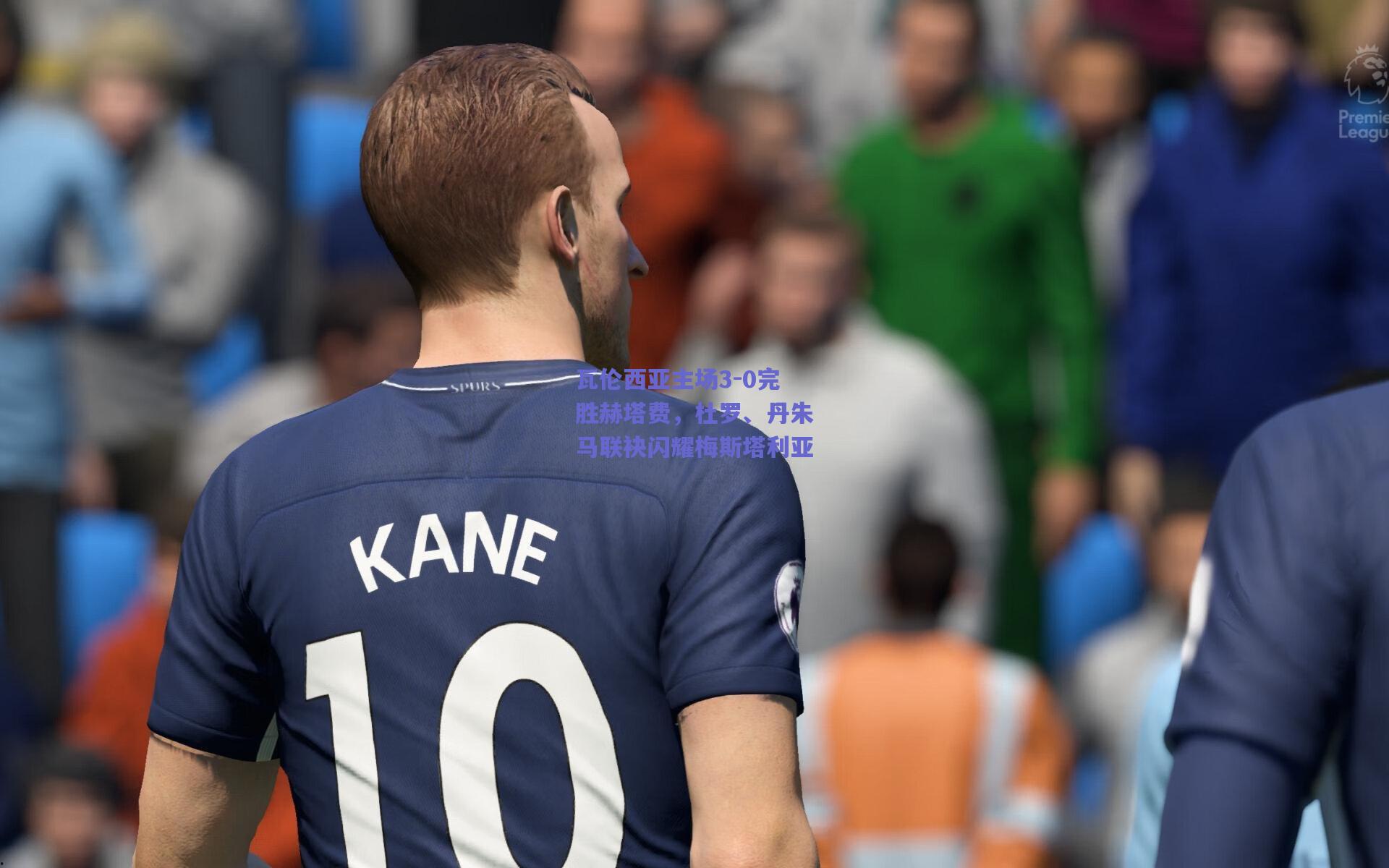 瓦伦西亚主场3-0完胜赫塔费，杜罗、丹朱马联袂闪耀梅斯塔利亚