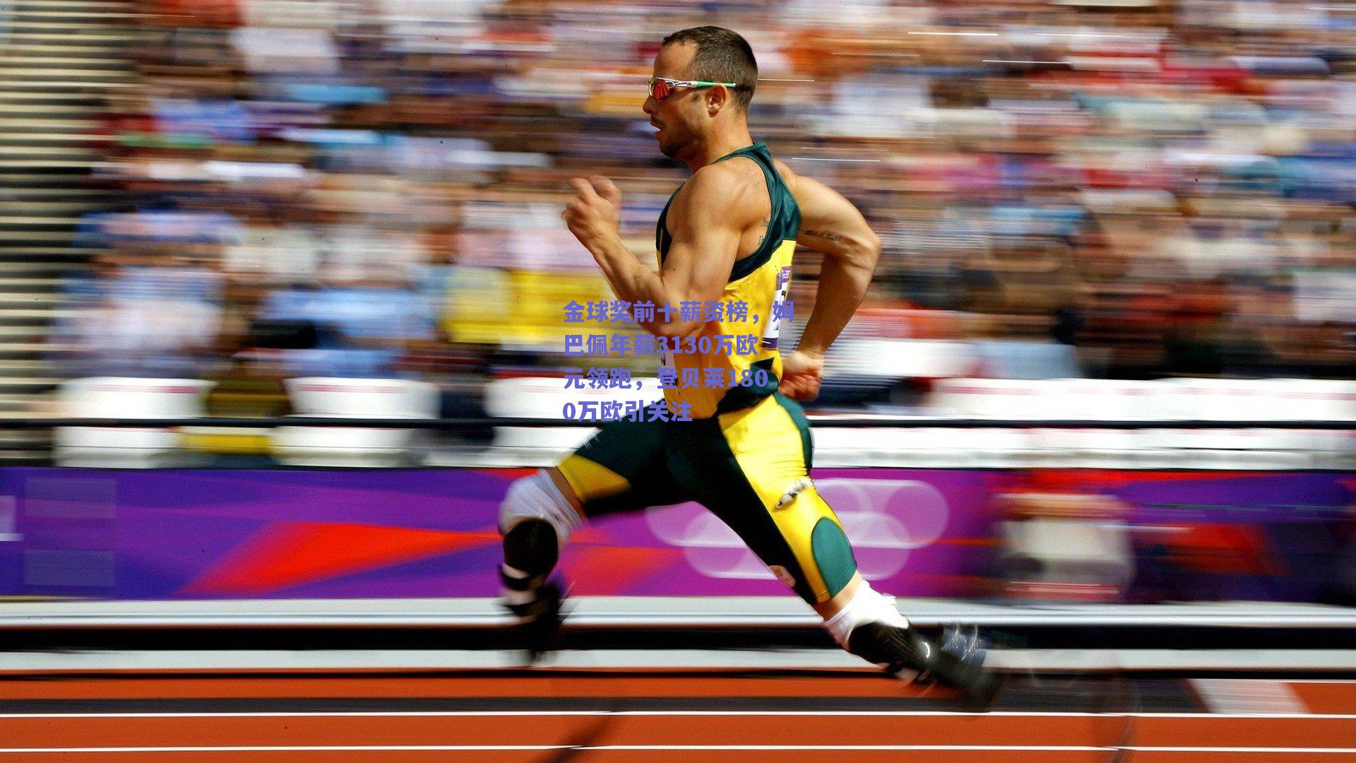 金球奖前十薪资榜,姆巴佩年薪3130万欧元领跑,登贝莱1800万欧引关注