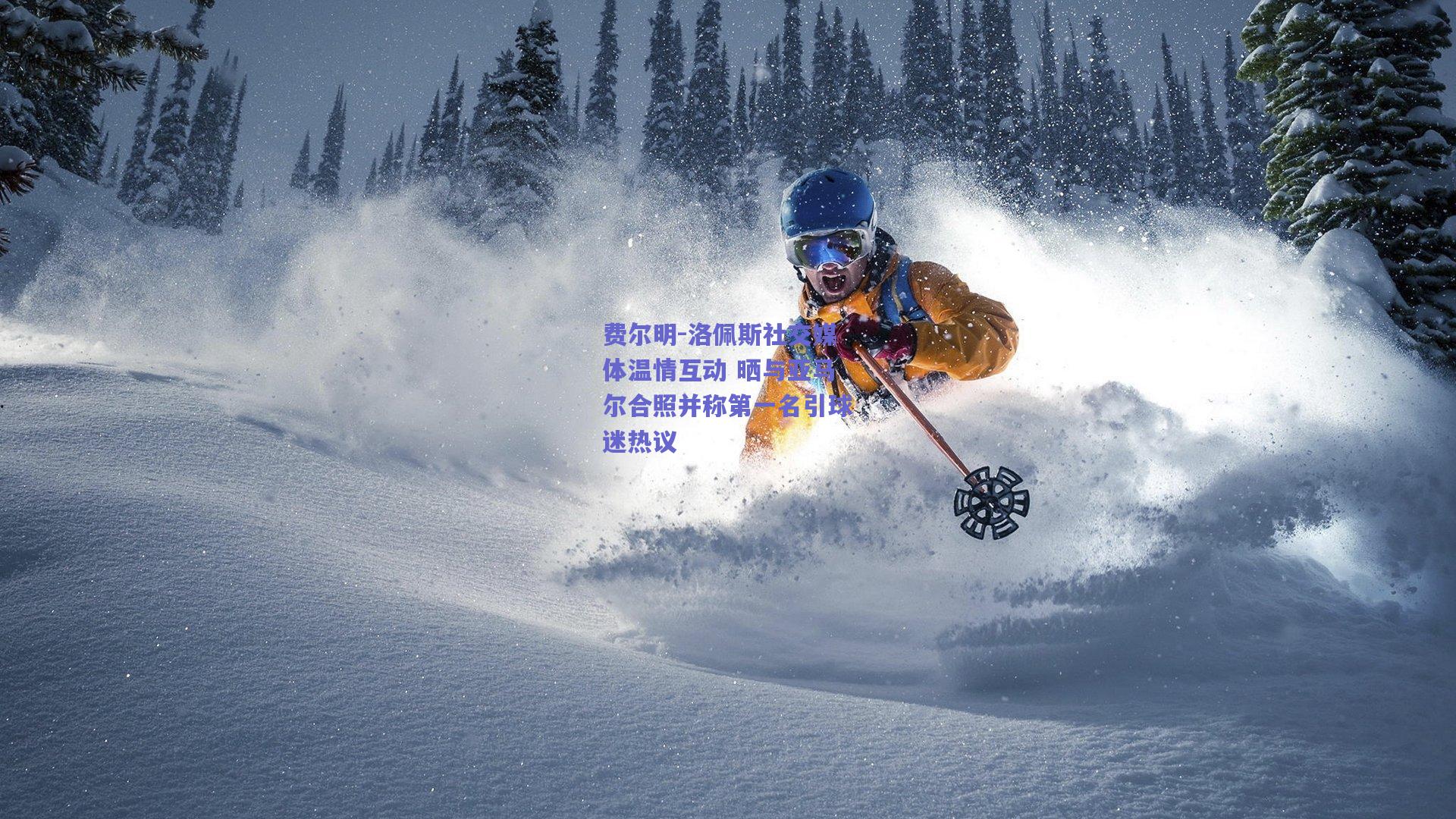 费尔明-洛佩斯社交媒体温情互动 晒与亚马尔合照并称第一名引球迷热议