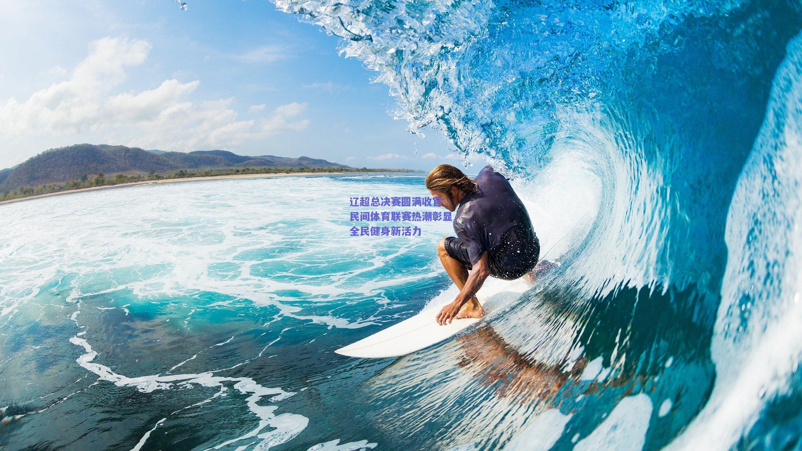 辽超总决赛圆满收官 民间体育联赛热潮彰显全民健身新活力